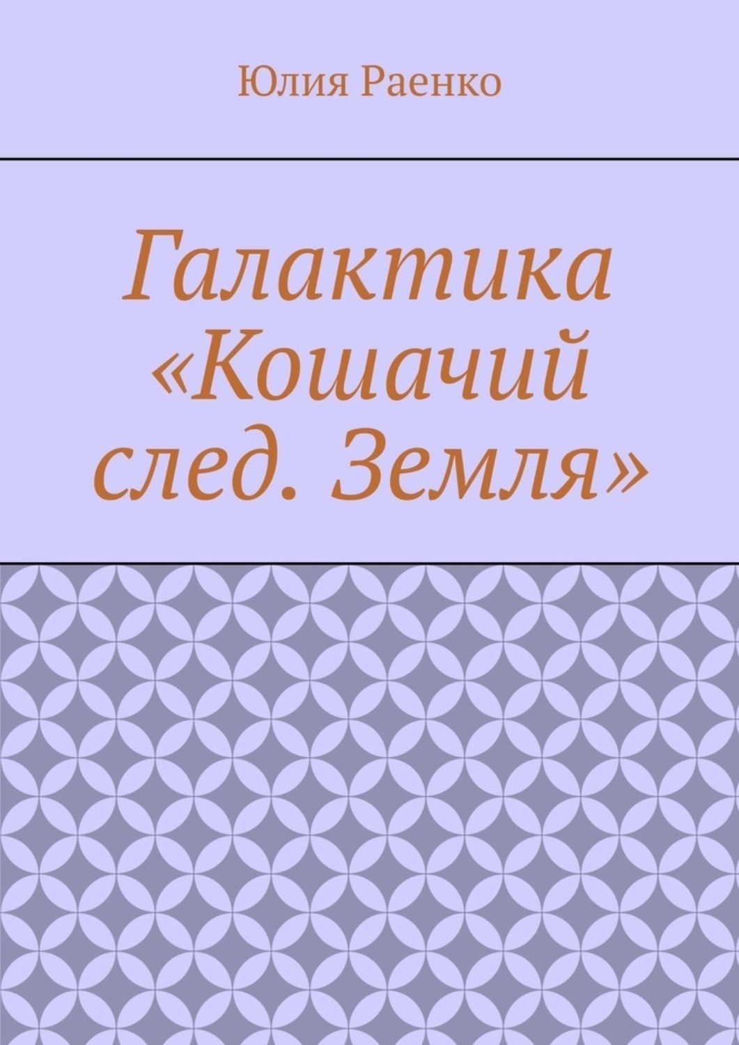 Обложка книги «Галактика «Кошачий след. Земля»»