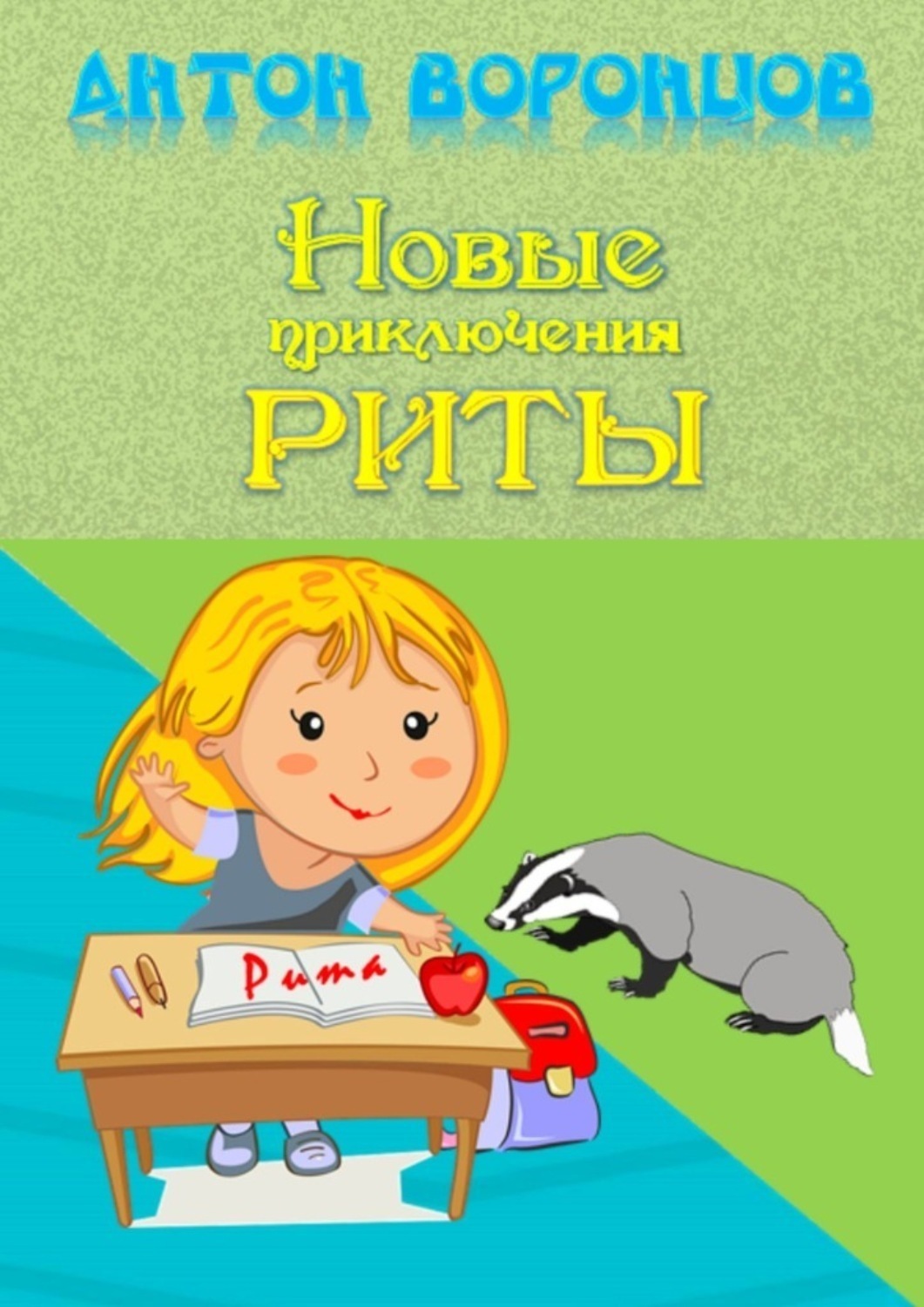 Обложка книги «Новые приключения Риты»