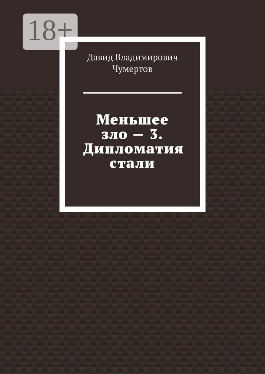 Обложка книги «Меньшее зло – 3. Дипломатия стали»