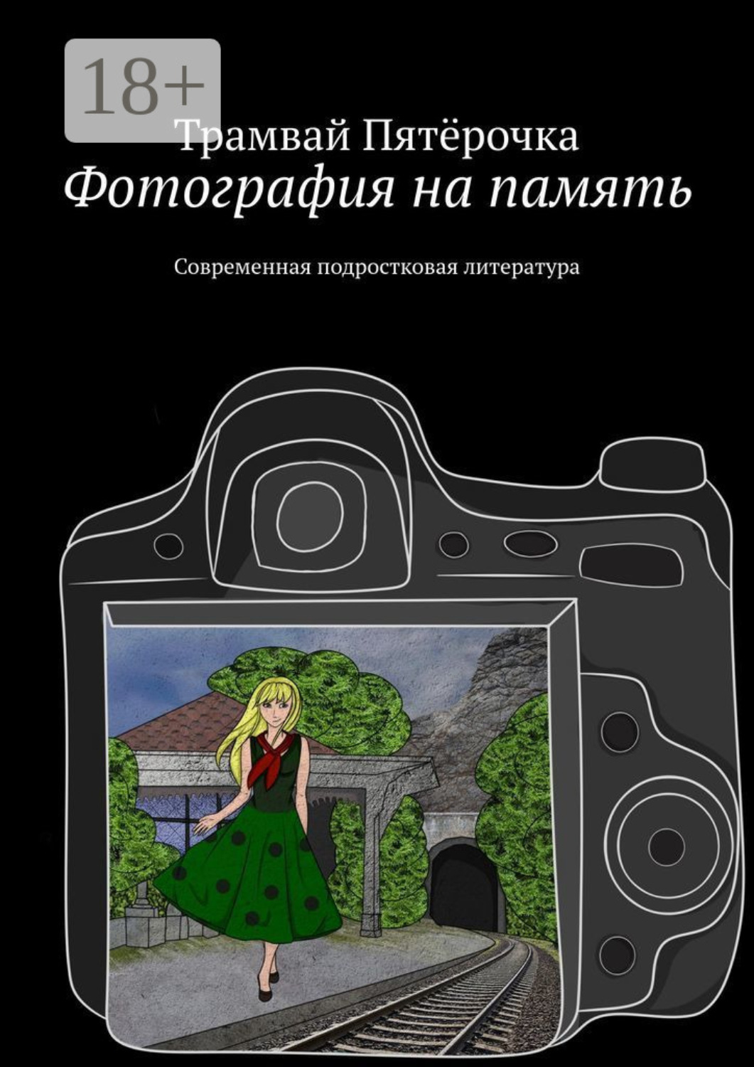 Обложка книги «Фотография на память. Современная подростковая литература»