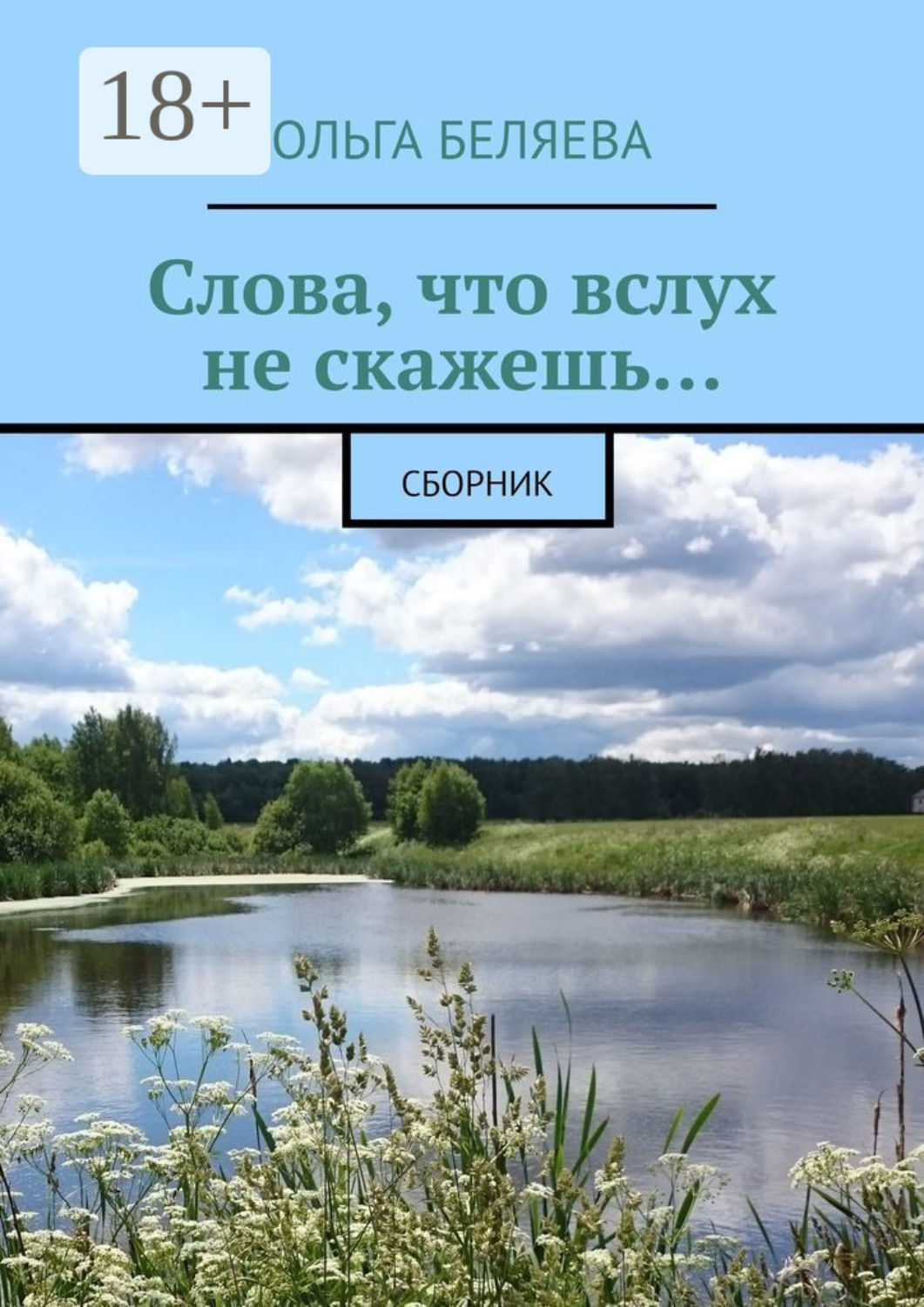 Обложка книги «Слова, что вслух не скажешь… Сборник»