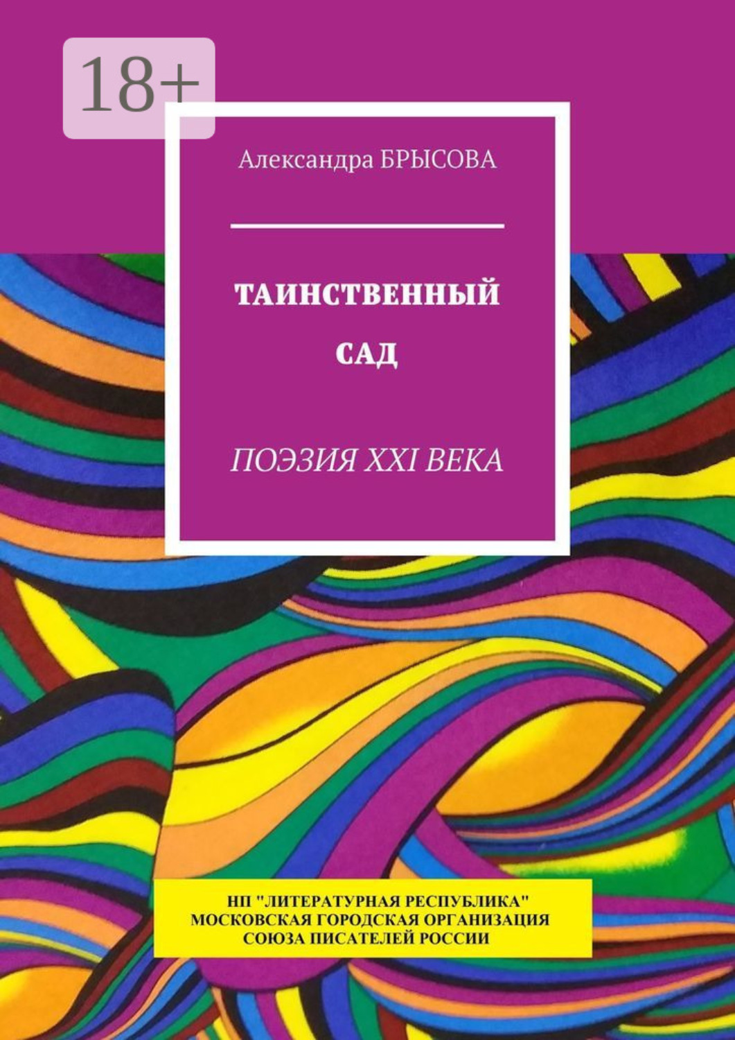 Обложка книги «Таинственный сад. Поэзия XXI века»