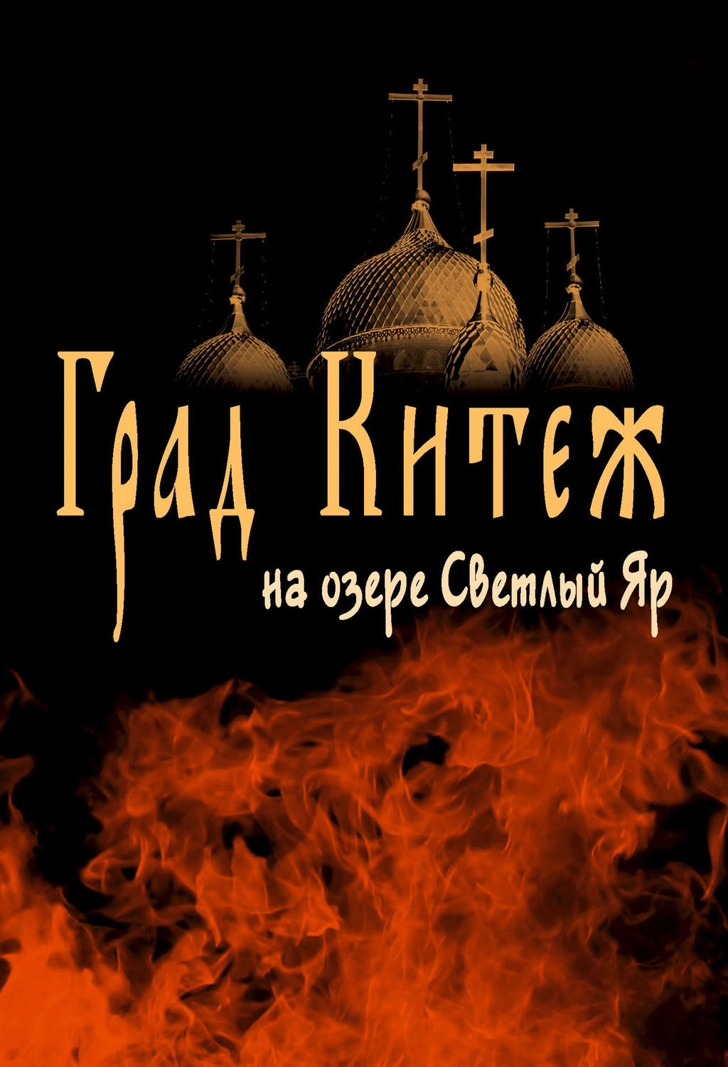 Обложка книги «Град Китеж на озере Светлый Яр»