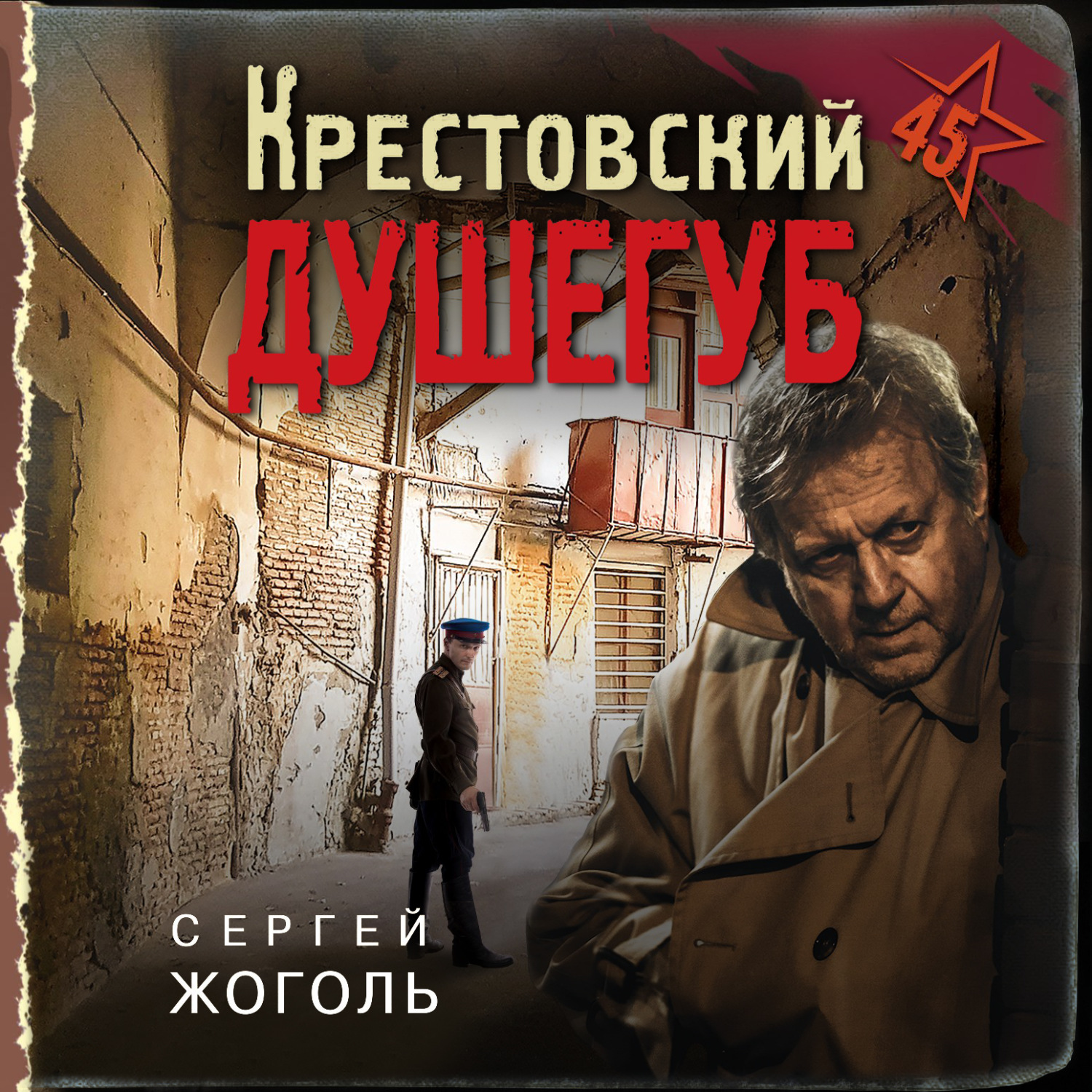Обложка книги «Крестовский душегуб»