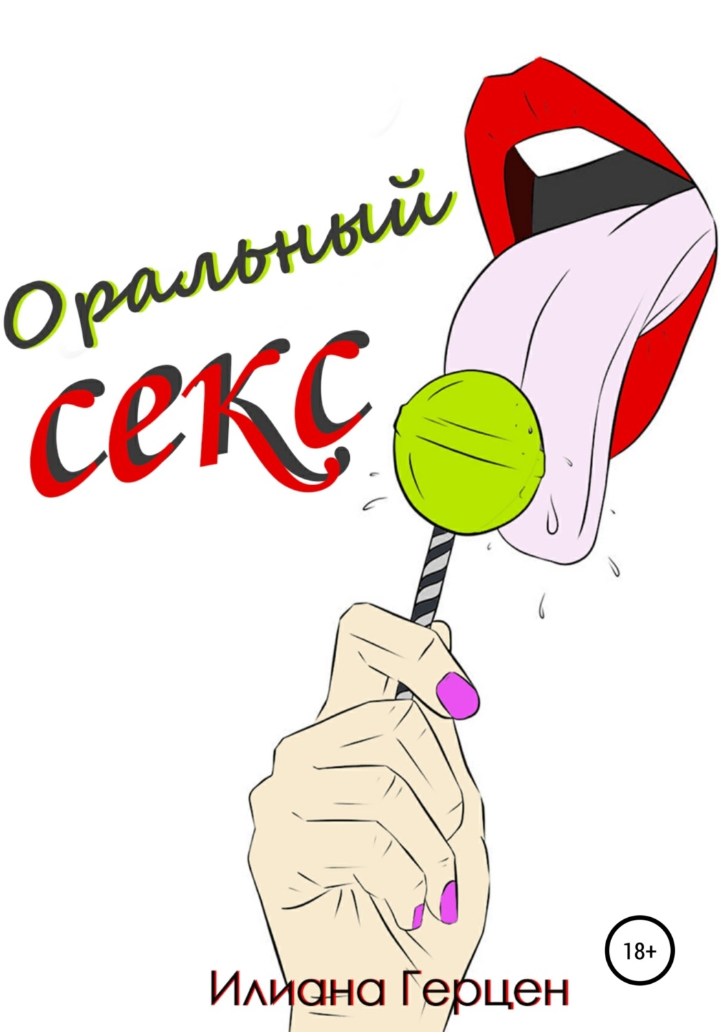 Обложка книги «Оральный секс»