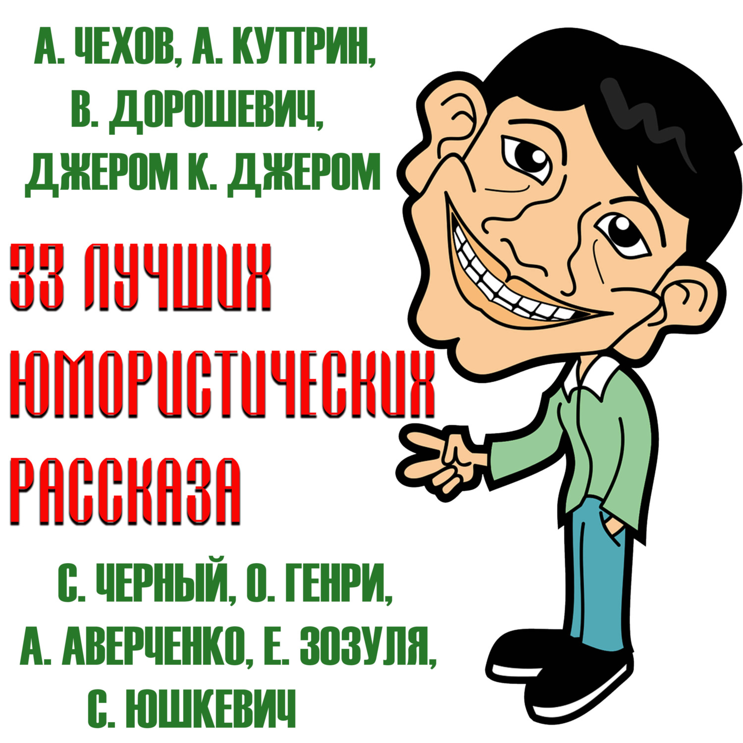 Обложка книги «33 лучших юмористических рассказа»
