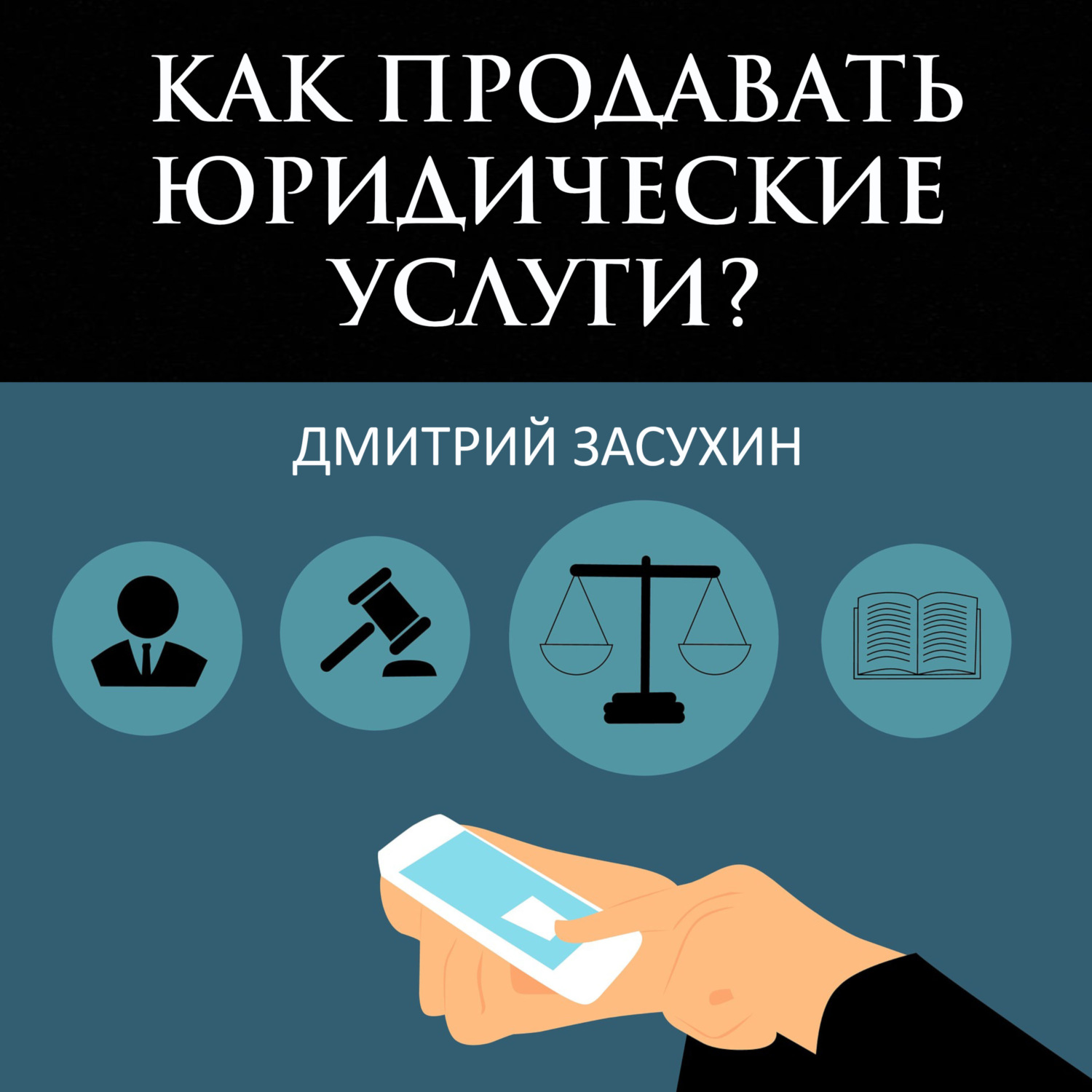 Обложка книги «Юридический маркетинг. Как продавать юридические услуги?»