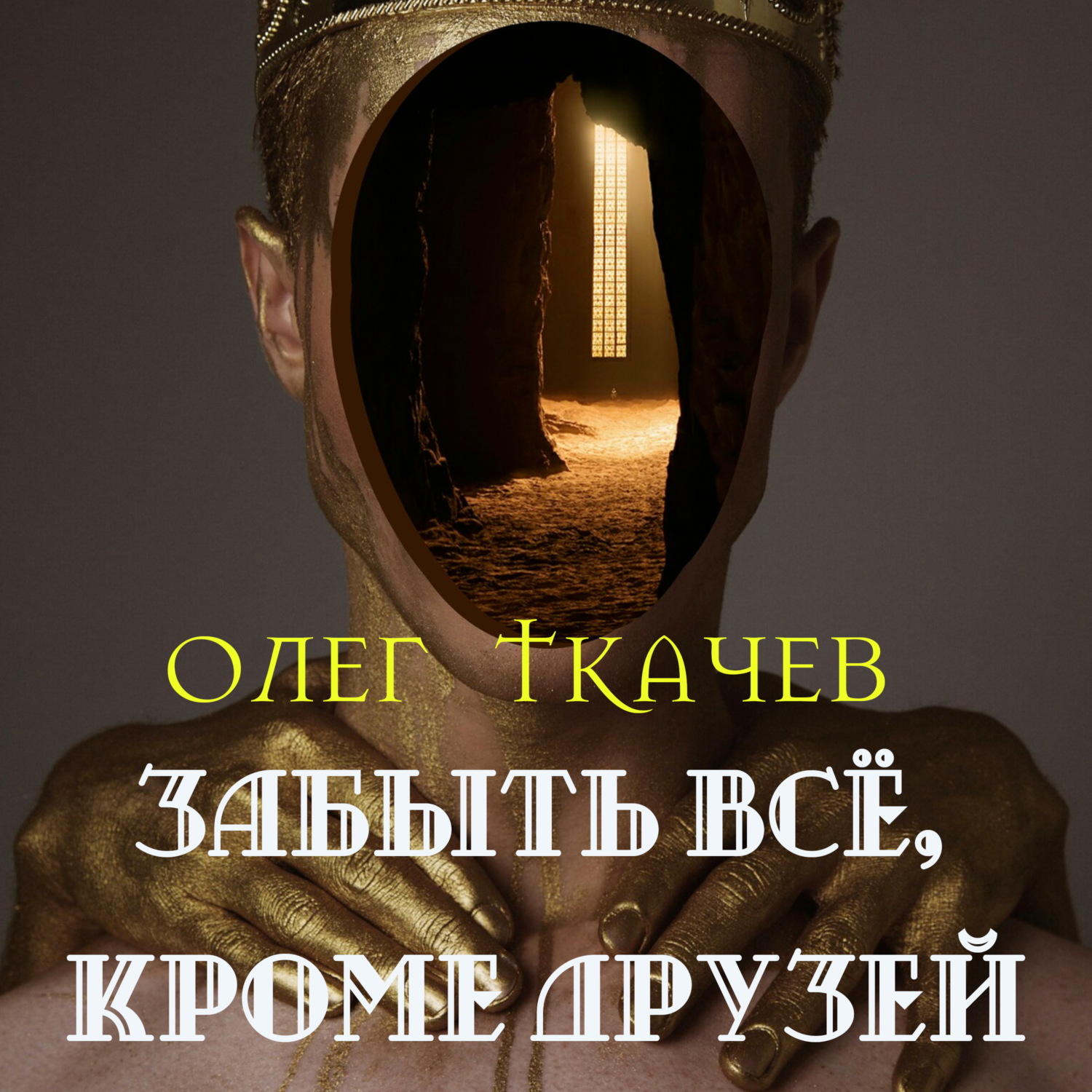 Обложка книги «Забыть всё, кроме друзей»
