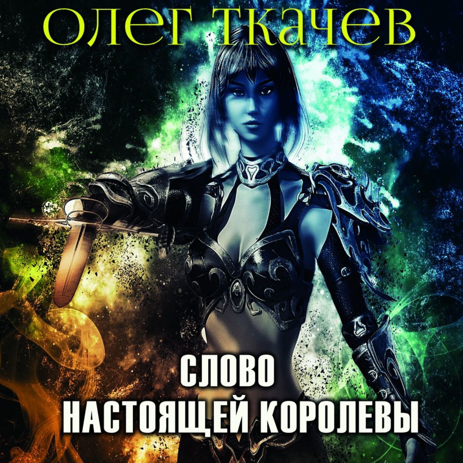 Обложка книги «Слово настоящей королевы»