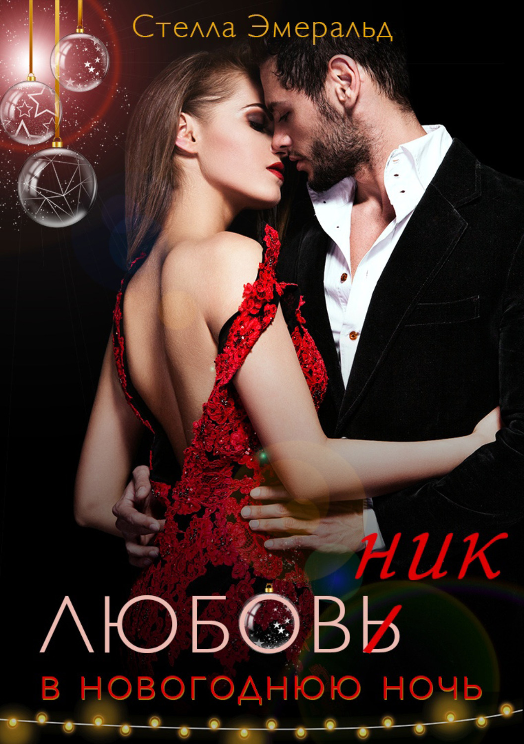 Обложка книги «Любовник в новогоднюю ночь»