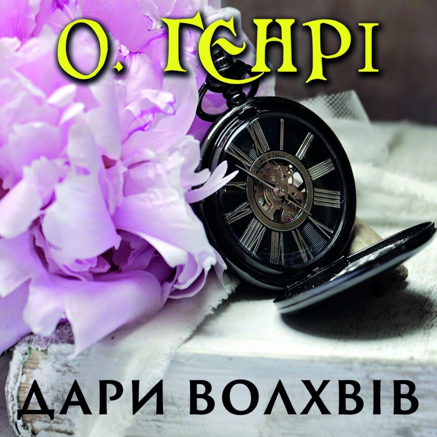 Обложка книги «Дари волхвів»