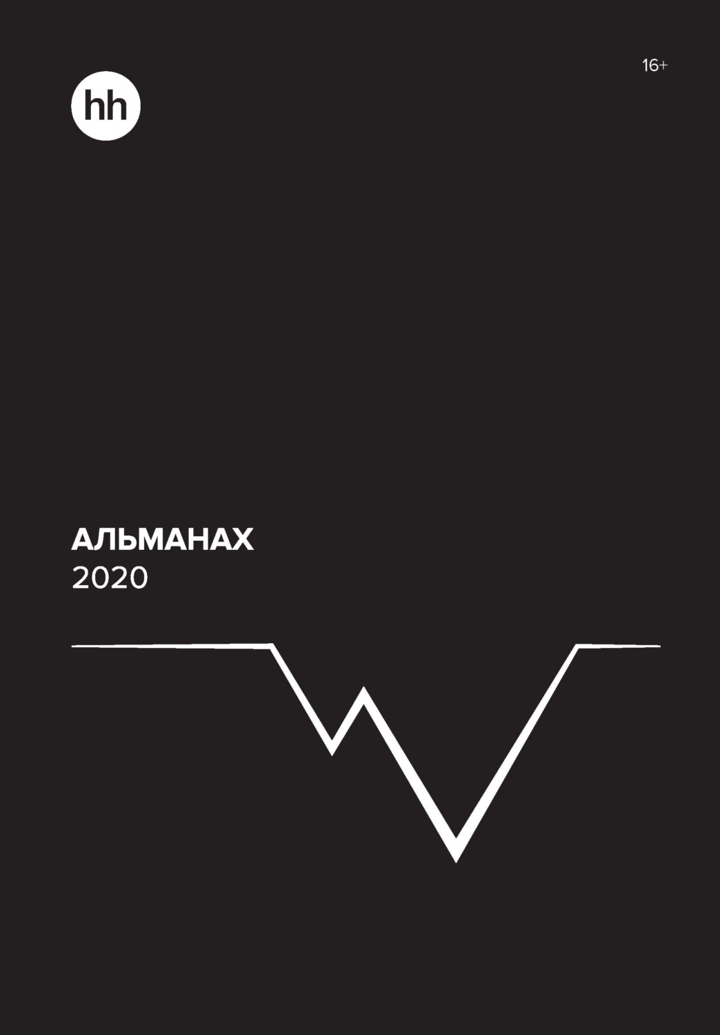 Обложка книги «Альманах HeadHunter 2020»