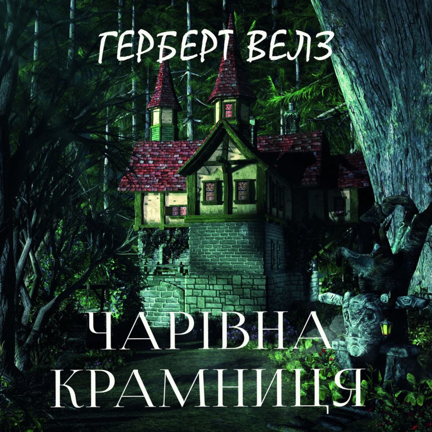 Обложка книги «Чарівна крамниця»