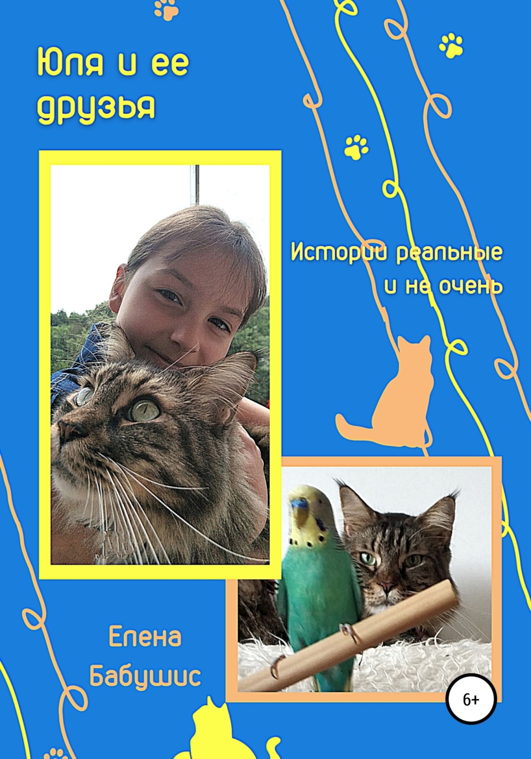 Обложка книги «Юля и ее друзья. Истории реальные и не очень»