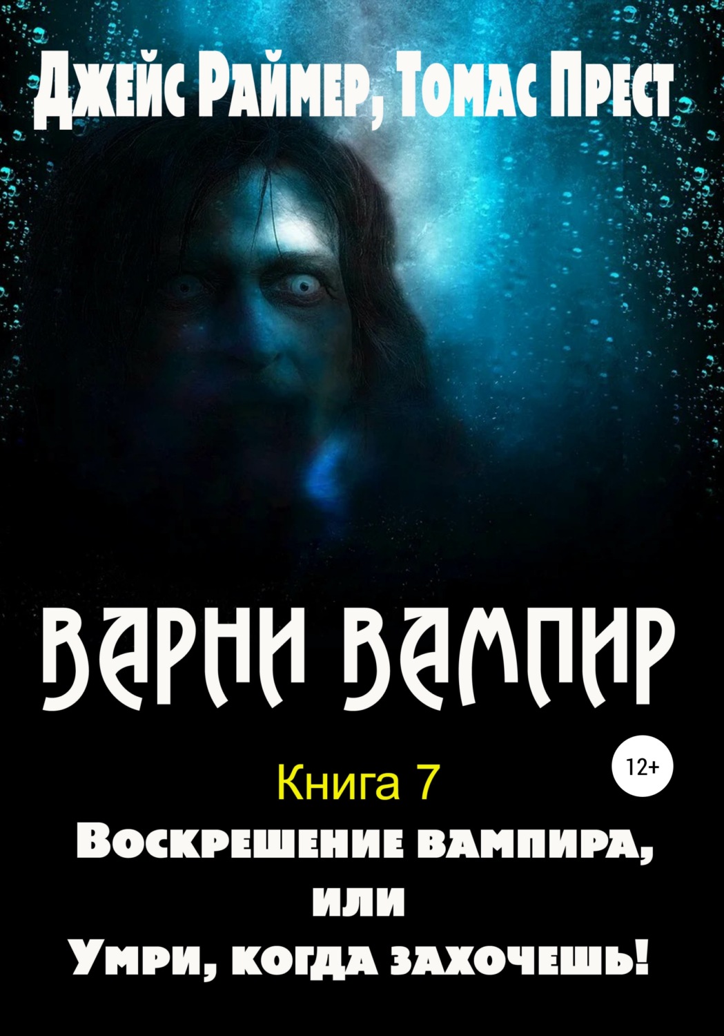 Обложка книги «Воскрешение вампира»