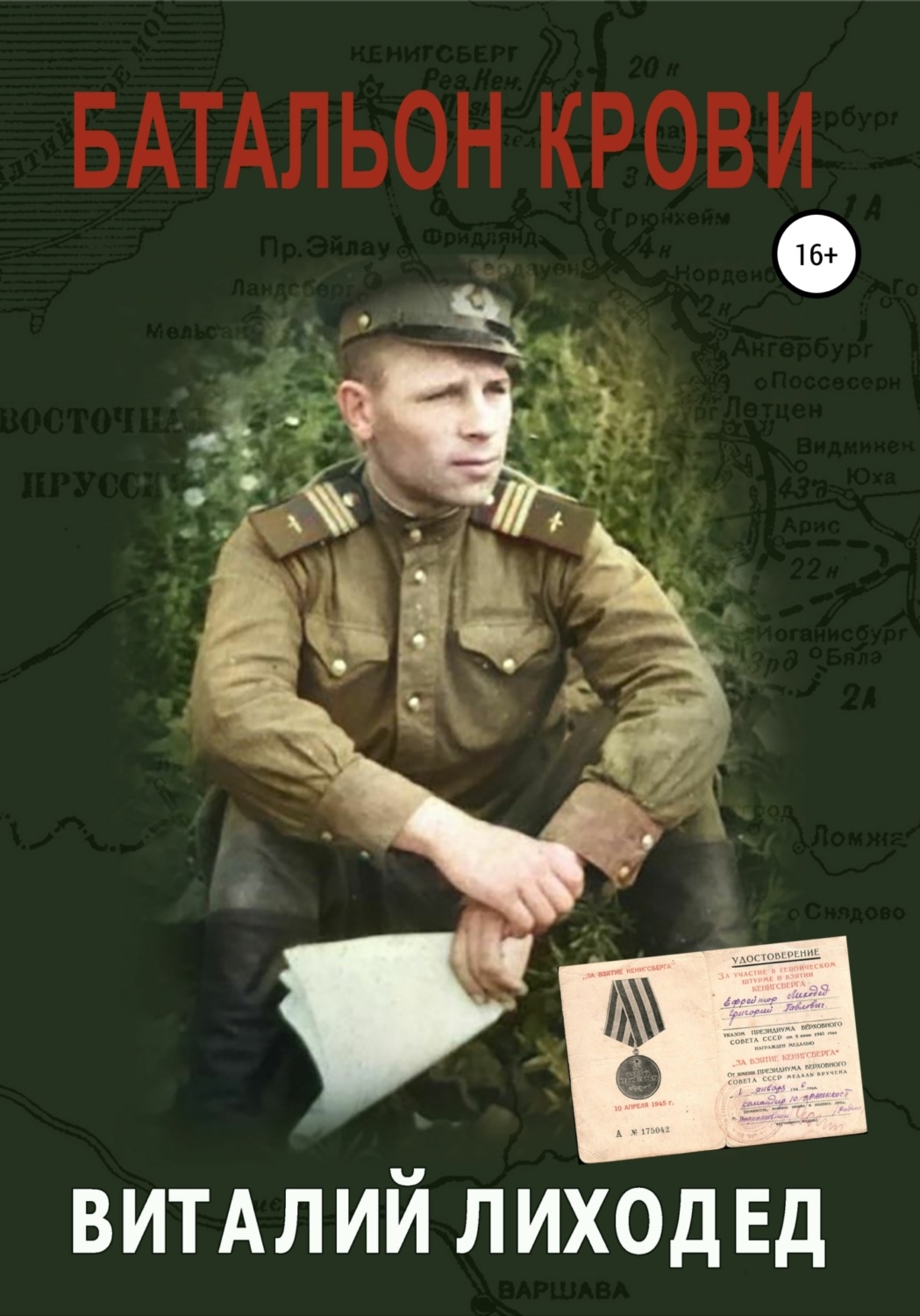 Обложка книги «Батальон крови»