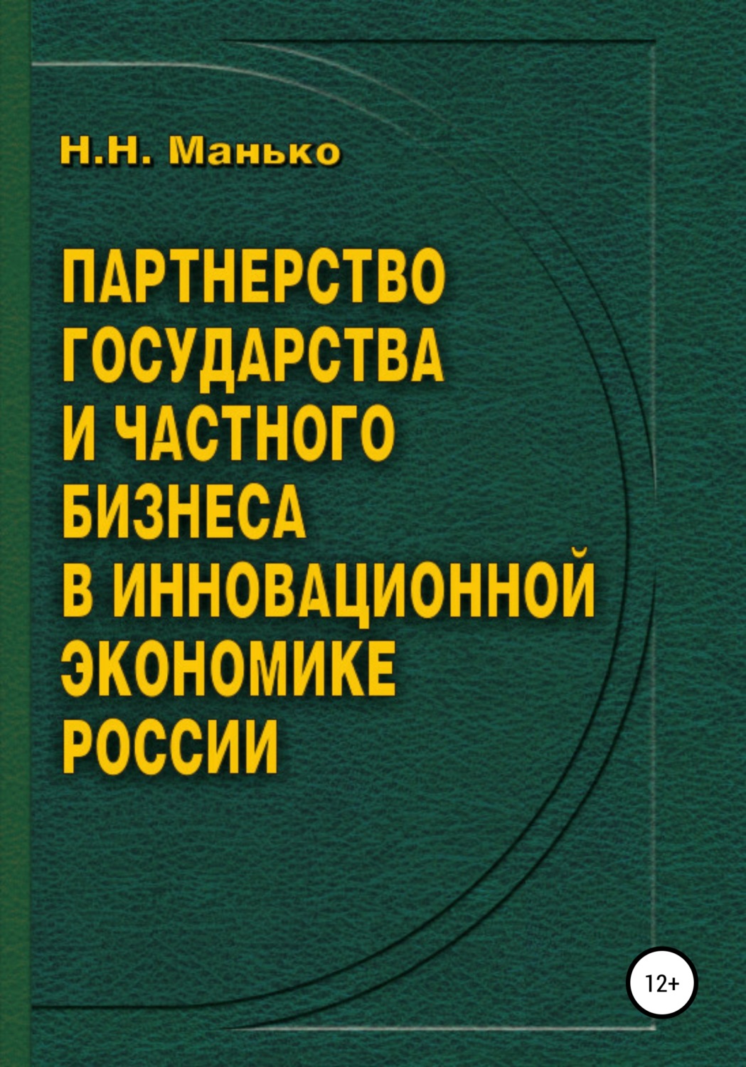 Обложка книги «Партнерство государства и частного бизнеса в инновационной экономике России»