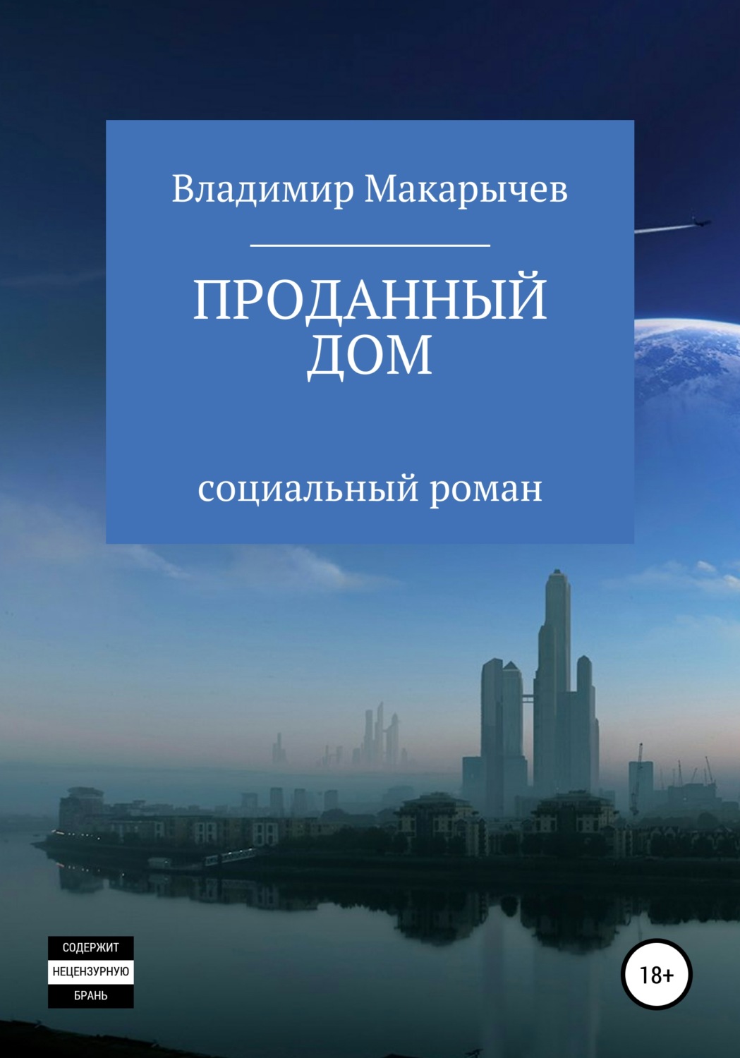 Обложка книги «Проданный Дом»