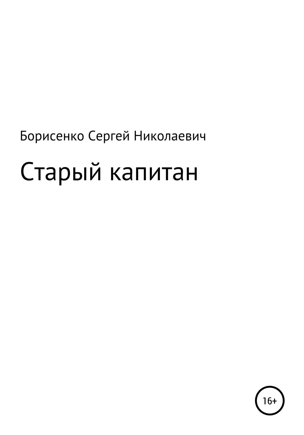 Обложка книги «Старый капитан»