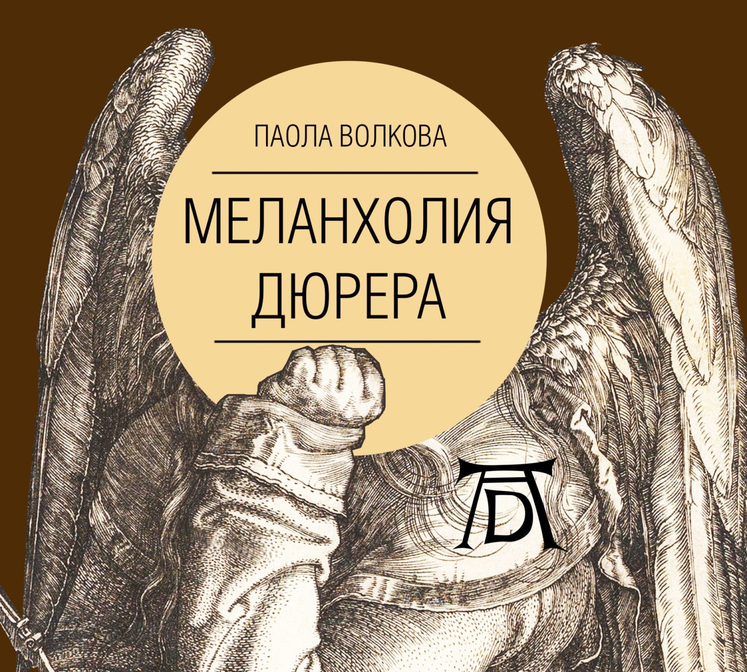 Обложка книги «Меланхолия Дюрера»