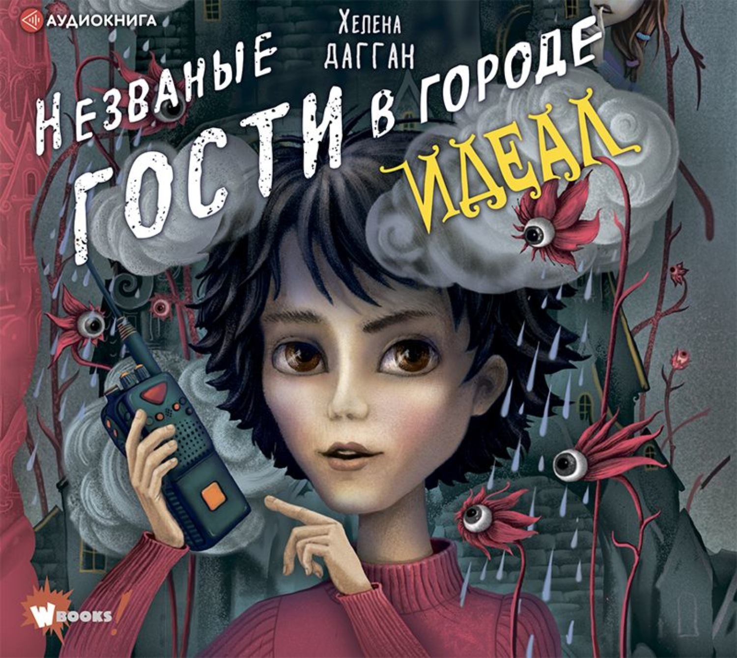Обложка книги «Незваные гости в городе Идеал»
