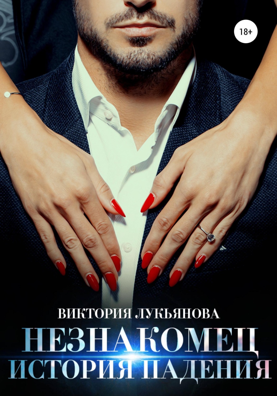 Обложка книги «Незнакомец. История падения»