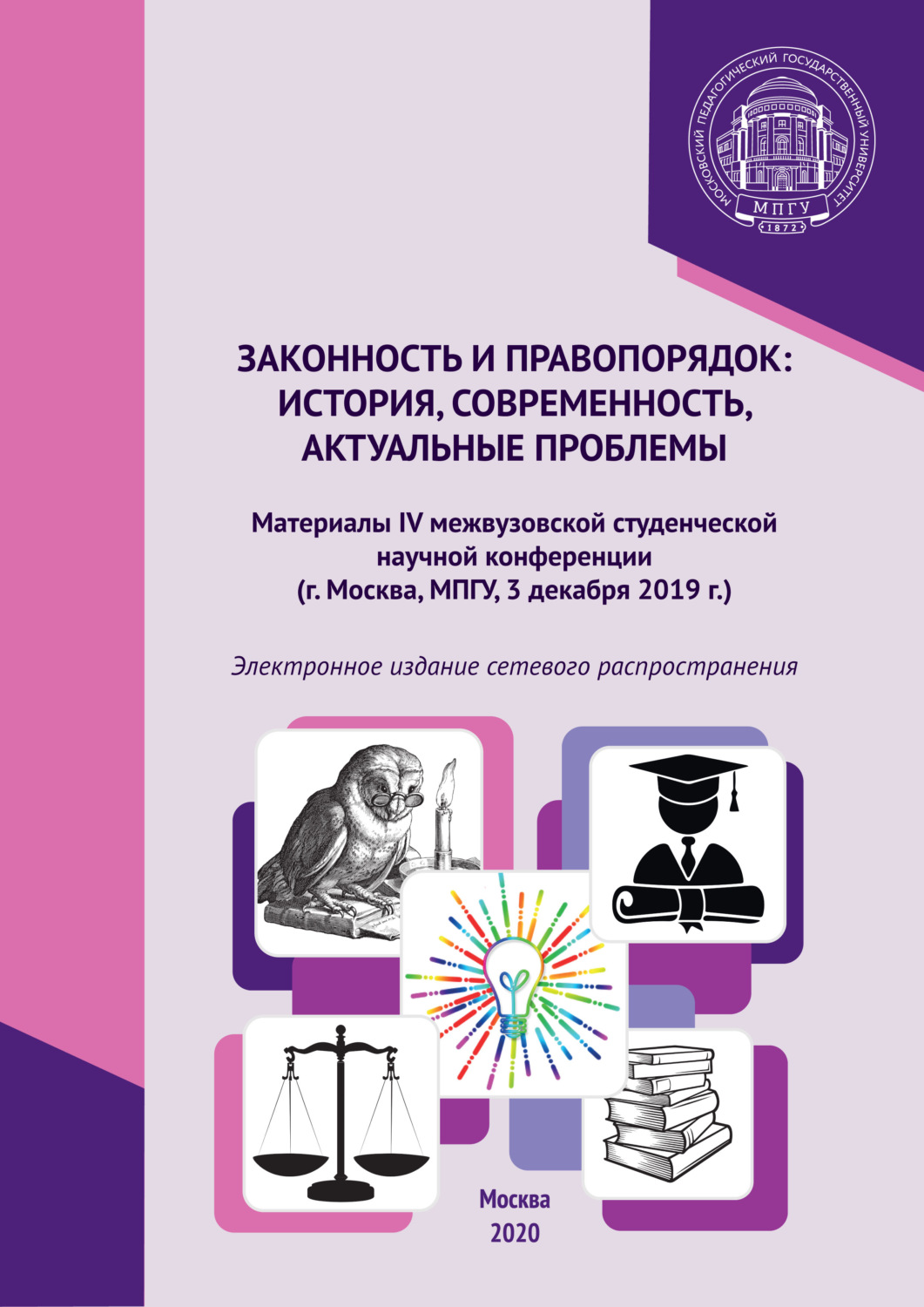 Обложка книги «Законность и правопорядок: история, современность, актуальные проблемы. Материалы IV межвузовской студенческой научной конференции, г. Москва, МПГУ, 3 декабря 2019 г.»