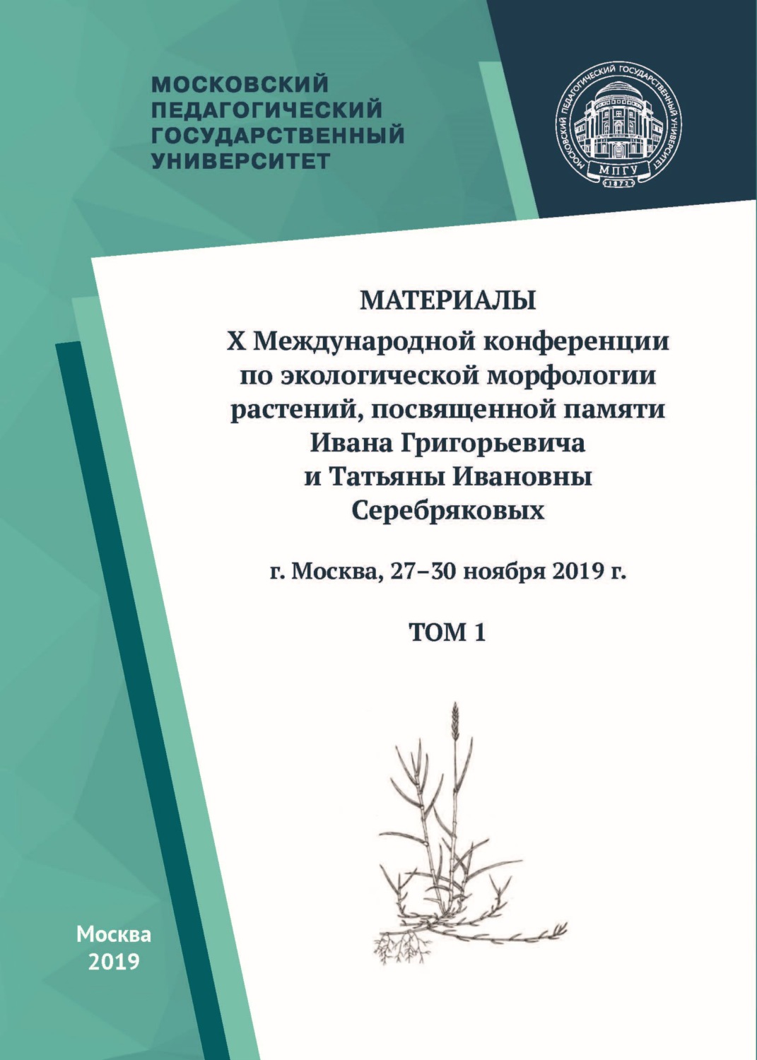Обложка книги «Материалы X Международной конференции по экологической морфологии растений, посвященной памяти И. Г. и Т. И. Серебряковых, г. Москва, 27–30 ноября 2019 г. Том 1»
