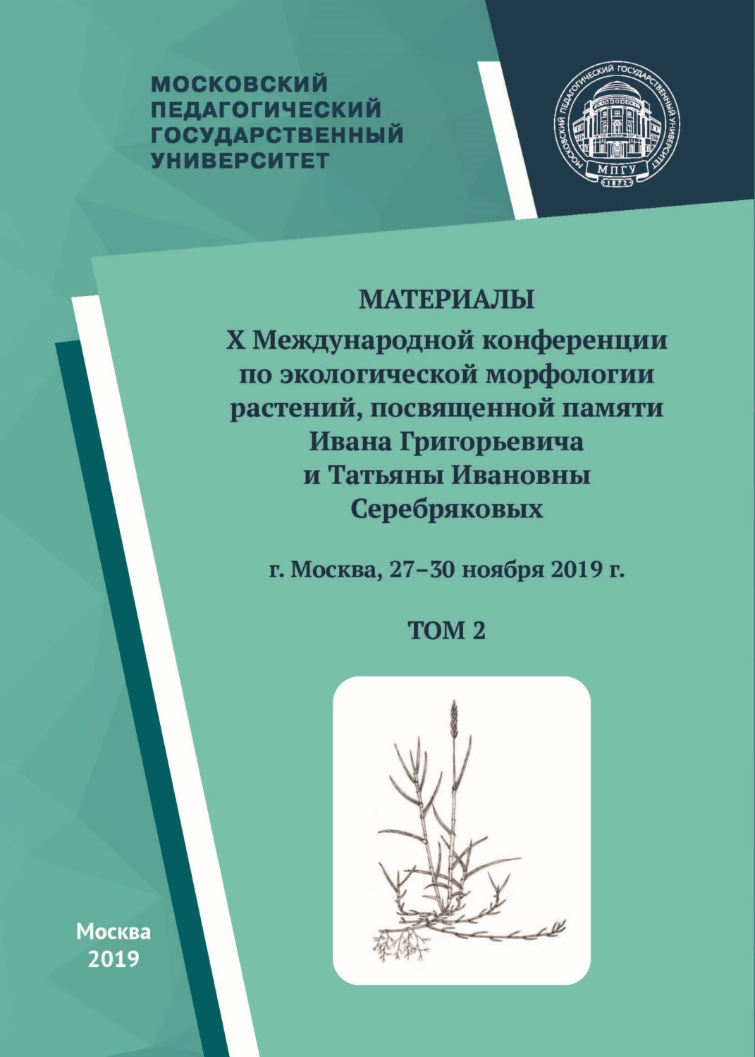 Обложка книги «Материалы X Международной конференции по экологической морфологии растений, посвященной памяти И. Г. и Т. И. Серебряковых, г. Москва, 27–30 ноября 2019 г. Том 2»