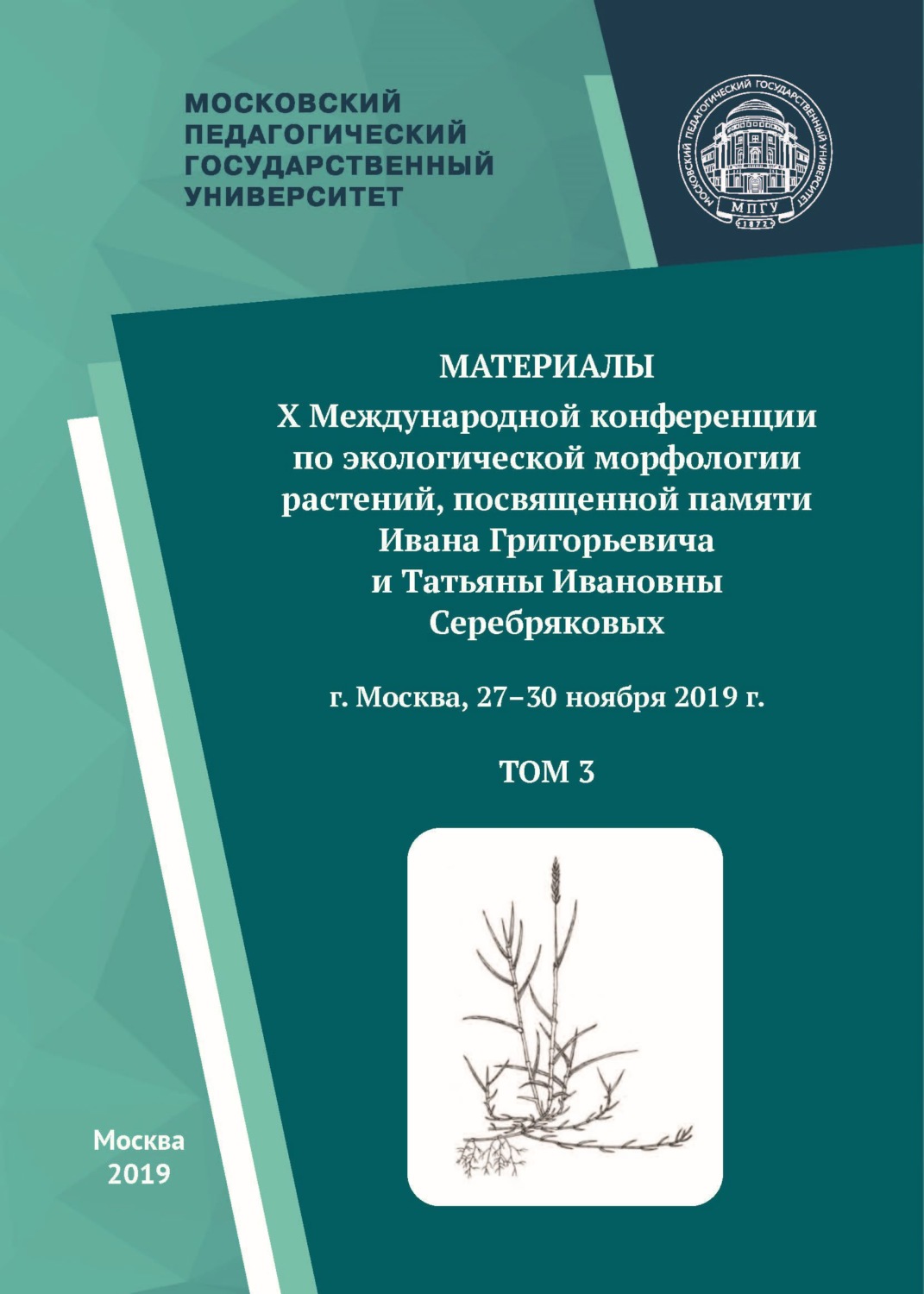 Обложка книги «Материалы X Международной конференции по экологической морфологии растений, посвященной памяти И. Г. и Т. И. Серебряковых, г. Москва, 27–30 ноября 2019 г. Том 3»