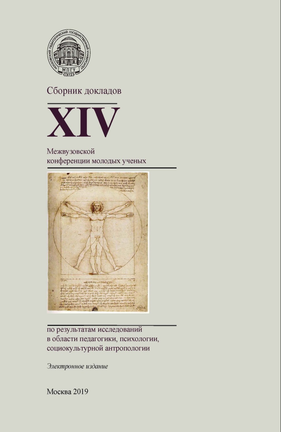 Обложка книги «Сборник докладов XIV Межвузовской конференции молодых ученых по результатам исследований в области педагогики, психологии, социокультурной антропологии»