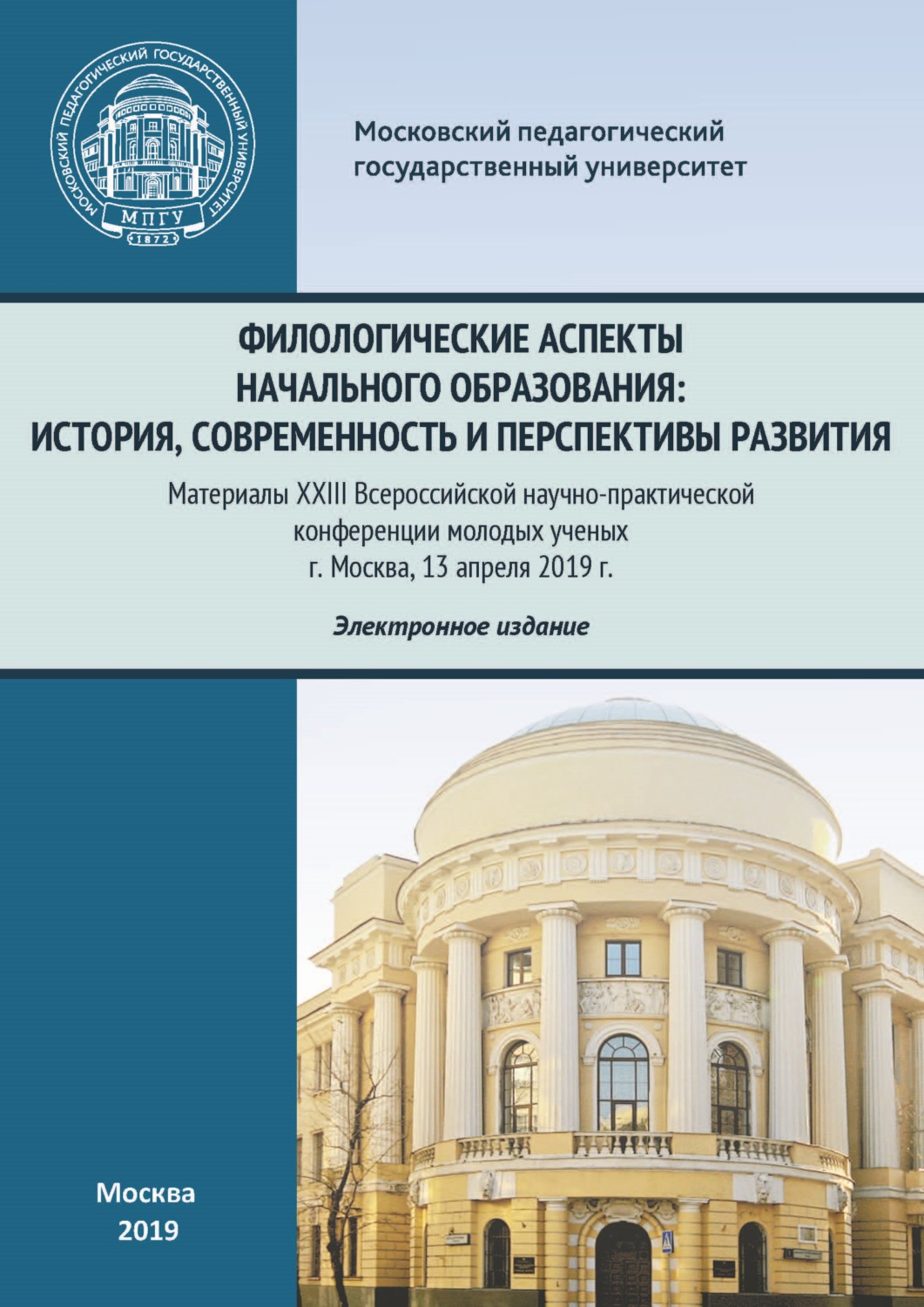 Обложка книги «Филологические аспекты начального образования: история, современность и перспективы развития. Материалы Всероссийской научно-практической конференции молодых ученых, г. Москва, 13 апреля 2019 г.»