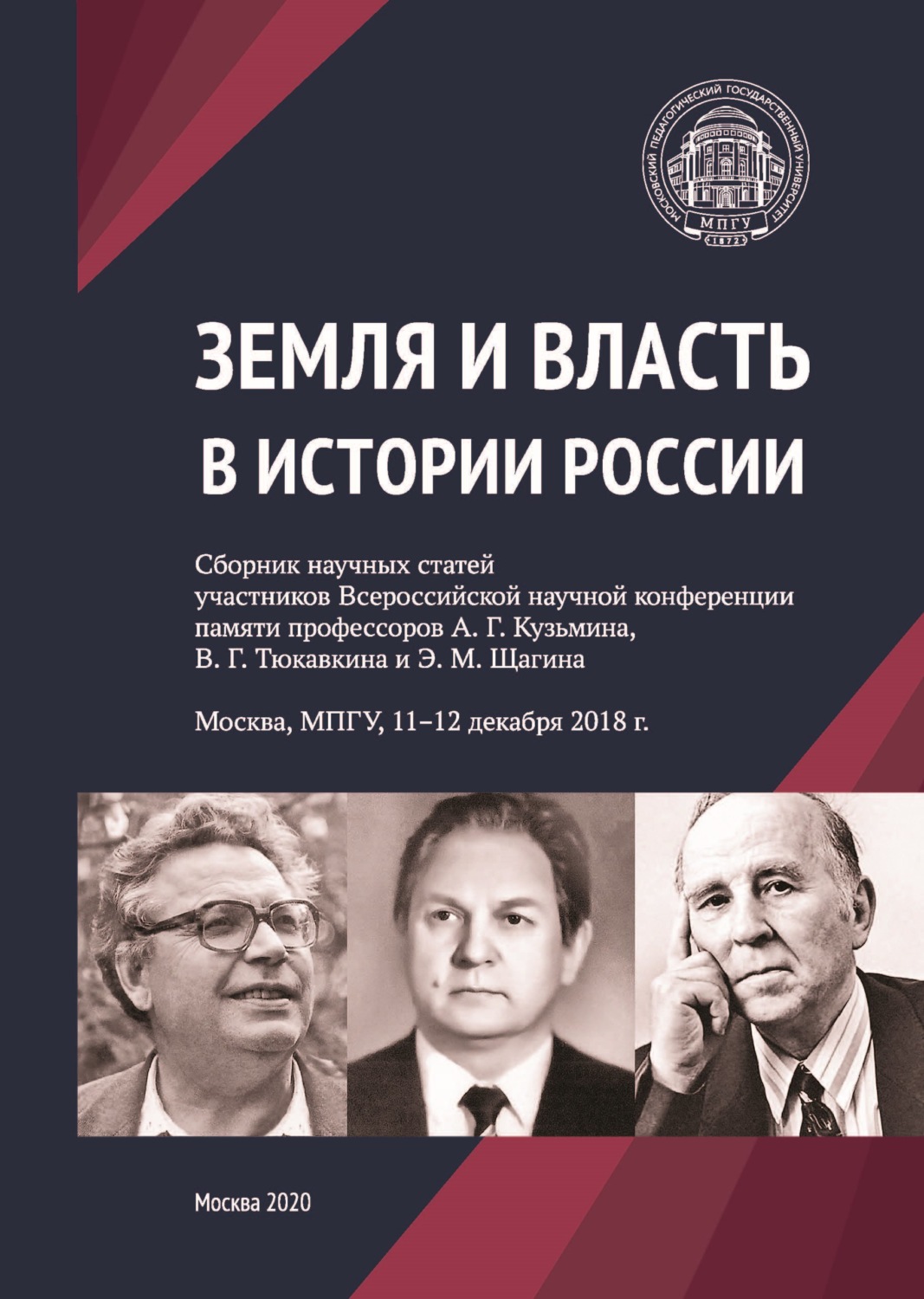 Обложка книги «Земля и власть в истории России. Сборник научных статей участников Всероссийской научной конференции памяти профессоров А. Г. Кузьмина, В. Г. Тюкавкина и Э. М. Щагина. Москва, МПГУ, 11–12 декабря 2018 г.»