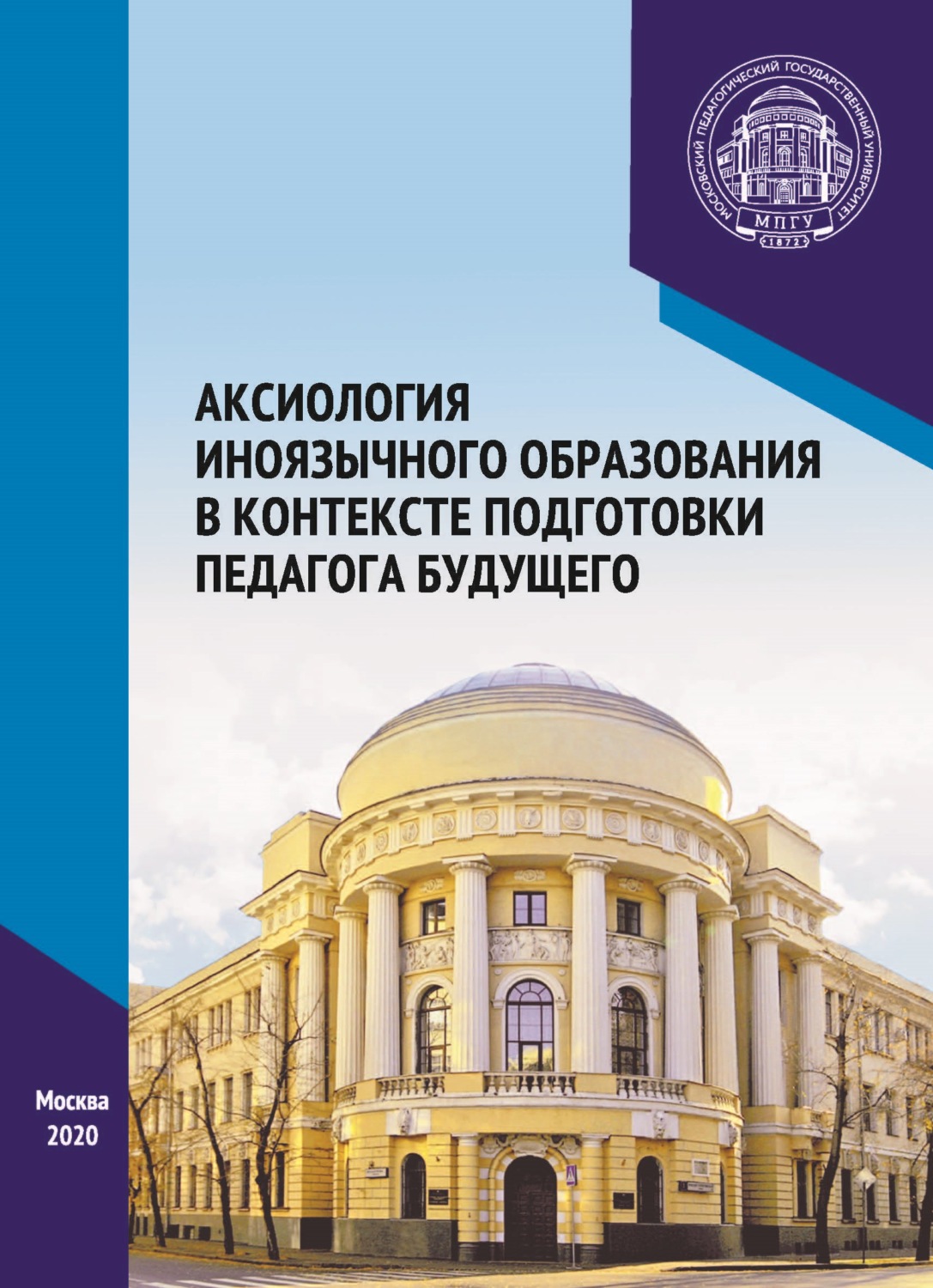 Обложка книги «Аксиология иноязычного образования в контексте подготовки педагога будущего. Материалы Международного научно-практического форума, посвященного 65-летию кафедры методики преподавания иностранных языков, г. Москва, 6–7 декабря 2019 г.»