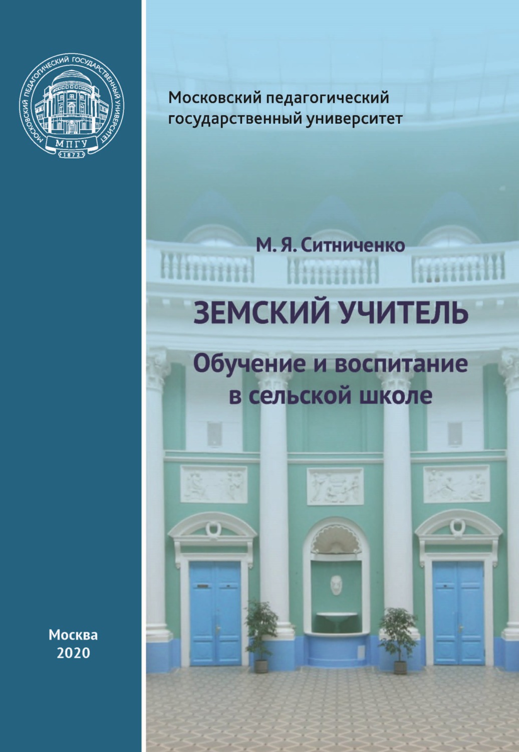 Обложка книги «Земский учитель. Обучение и воспитание в сельской школе»