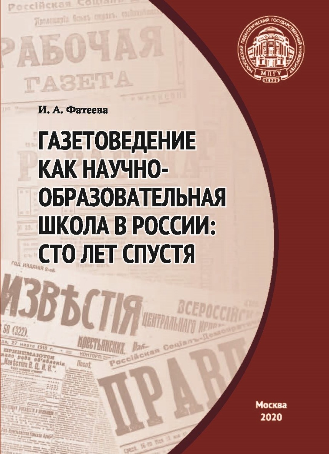 Обложка книги «Газетоведение как научно-образовательная школа в России. Сто лет спустя»
