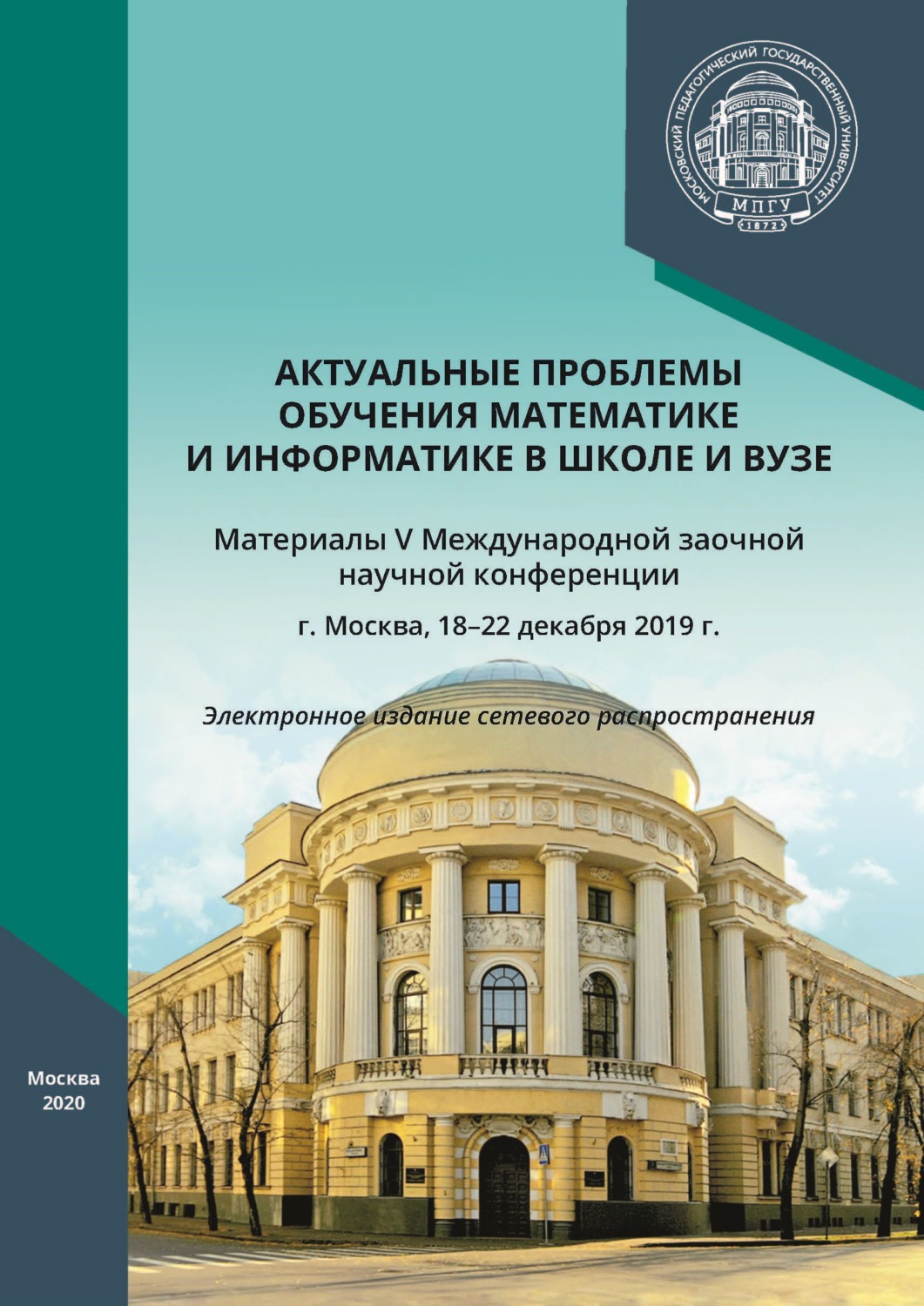 Обложка книги «Актуальные проблемы обучения математике и информатике в школе и вузе. Материалы V Международной заочной научной конференции, г. Москва, 18–22 декабря 2019 г.»