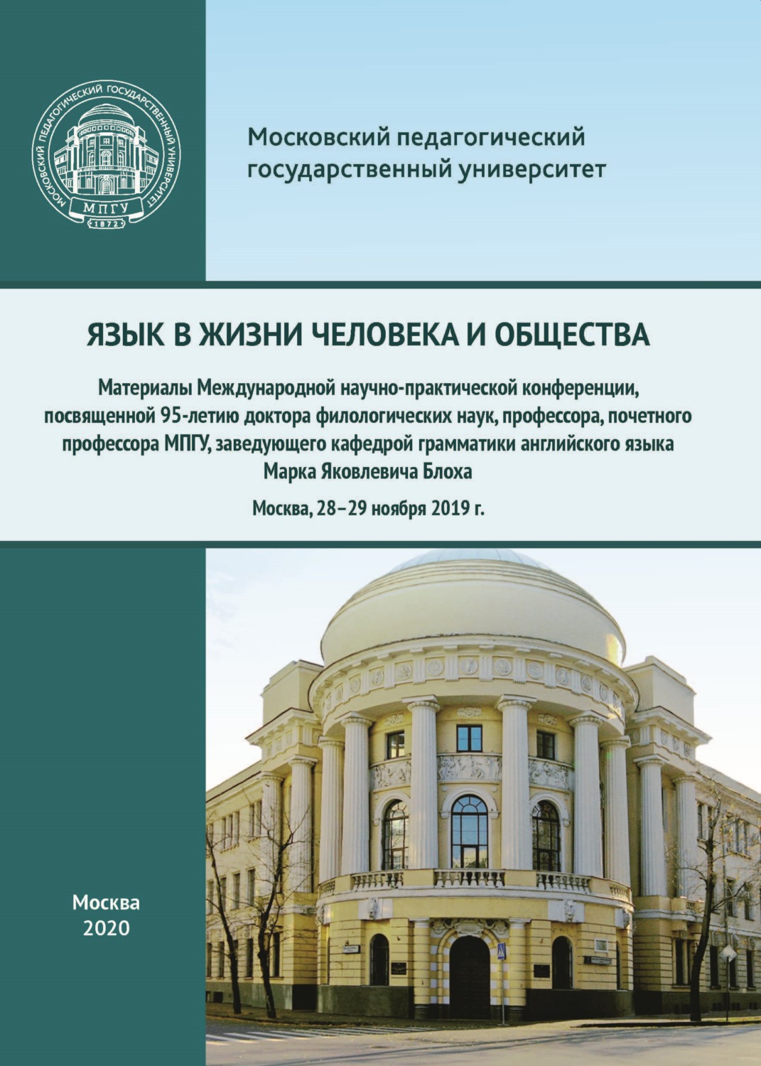 Обложка книги «Язык в жизни человека и общества. Материалы Международной научно-практической конференции, посвященной 95-летию доктора филологических наук, профессора, почетного профессора МПГУ, заведующего кафедрой грамматики английского языка Марка Яковлевича Блоха, Москва, 28–29 ноября 2019 г.»