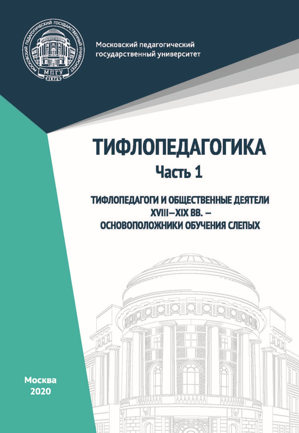 Обложка книги «Тифлопедагогика. Часть 1. Тифлопедагоги и общественные деятели XVIII–XIX вв. – основоположники обучения слепых»