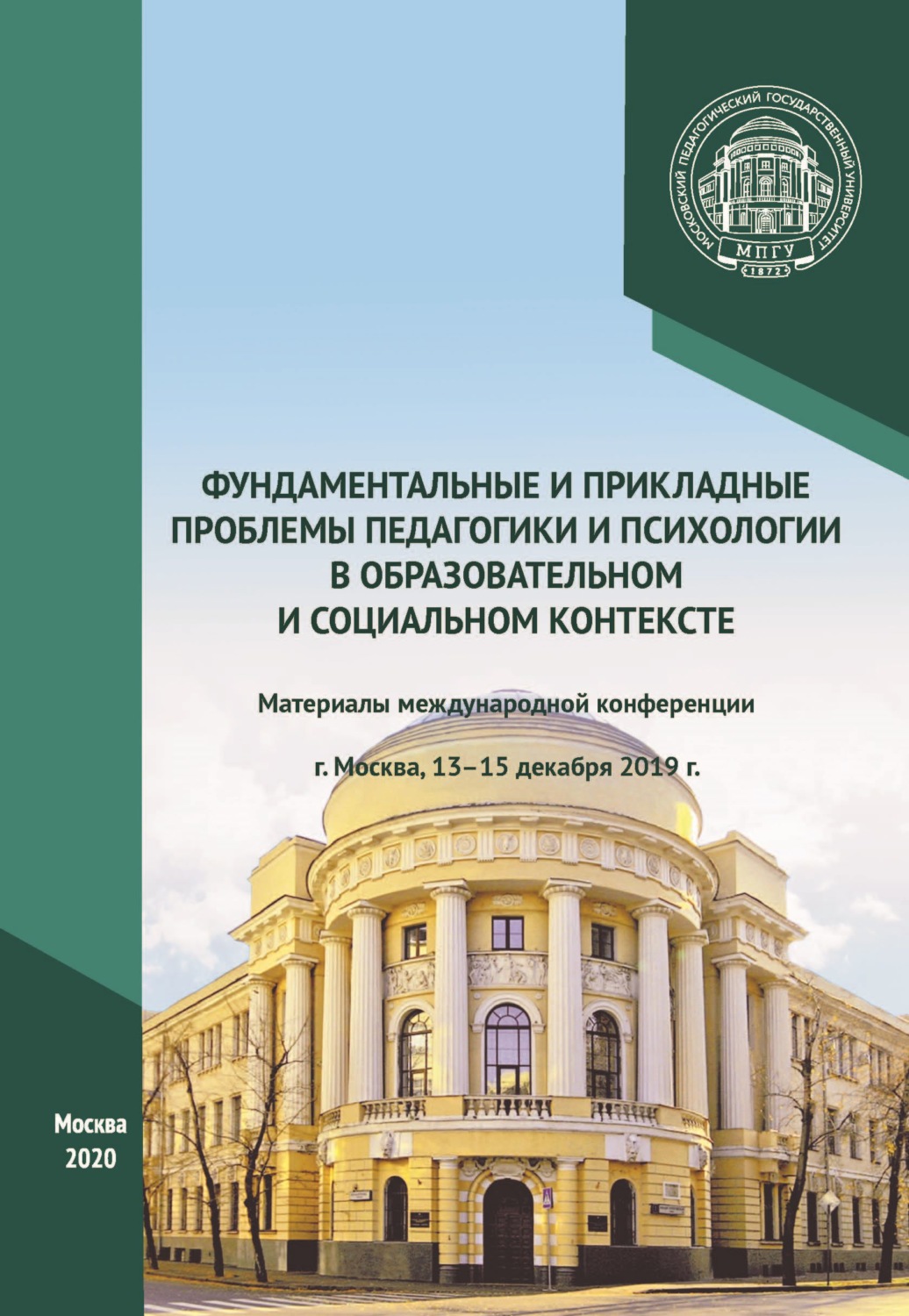 Обложка книги «Фундаментальные и прикладные проблемы педагогики и психологии в образовательном и социальном контексте. Материалы международной конференции, г. Москва, 13–15 декабря 2019 г.»