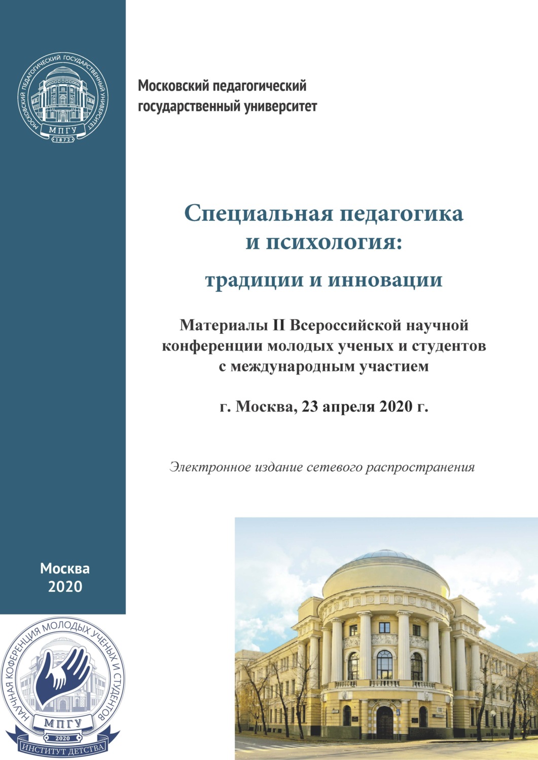 Обложка книги «Специальная педагогика и психология. Традиции и инновации. Материалы II Всероссийской научной конференции молодых ученых и студентов с международным участием, г. Москва, 23 апреля 2020 г.»