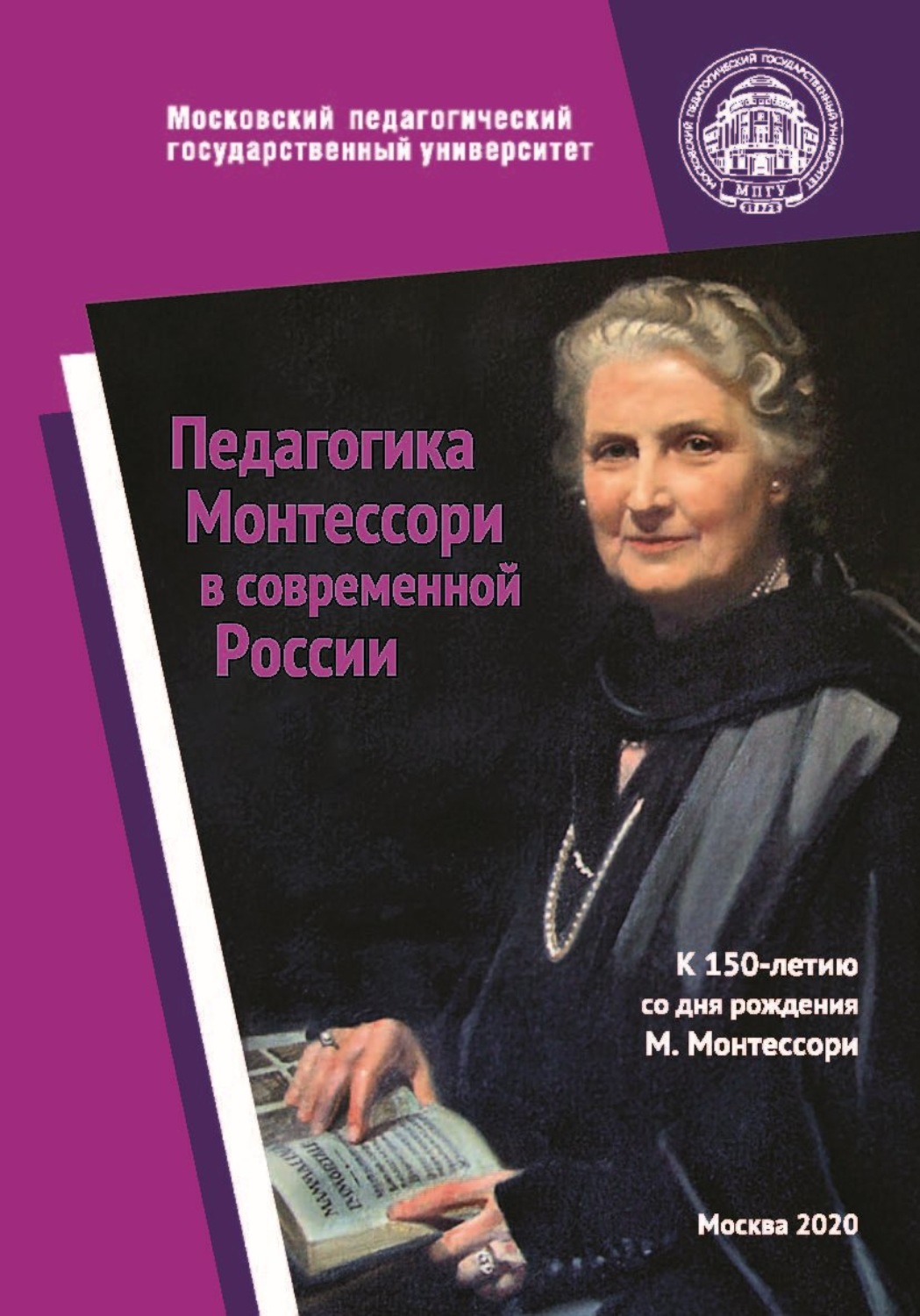 Обложка книги «Педагогика Монтессори в современной России. К 150-летию со дня рождения Марии Монтессори»