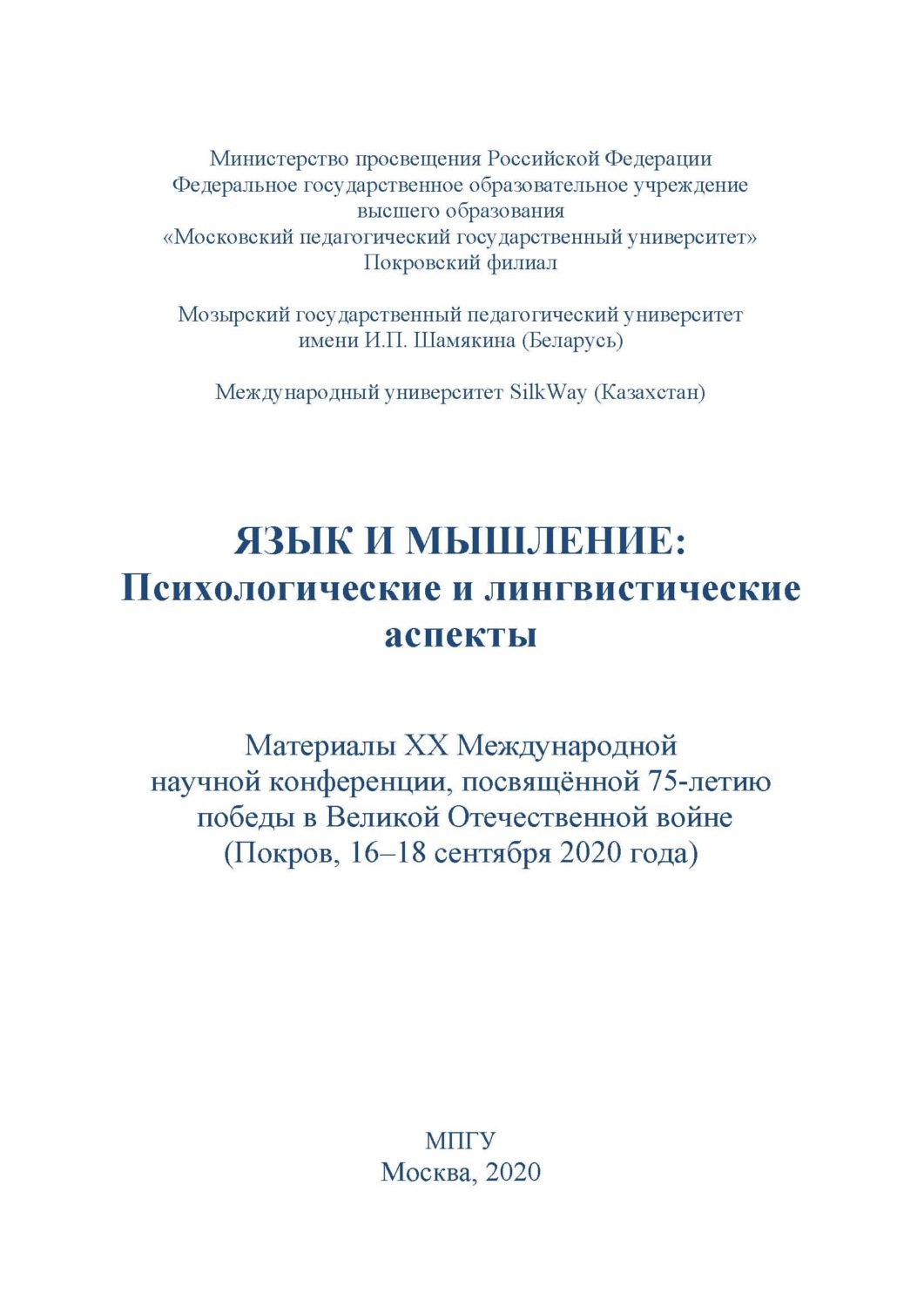 Обложка книги «Язык и мышление. Психологические и лингвистические аспекты. Материалы XX Международной научной конференции, посвящённой 75-летию победы в Великой Отечественной войне, г. Покров, 16–18 сентября 2020 г.»