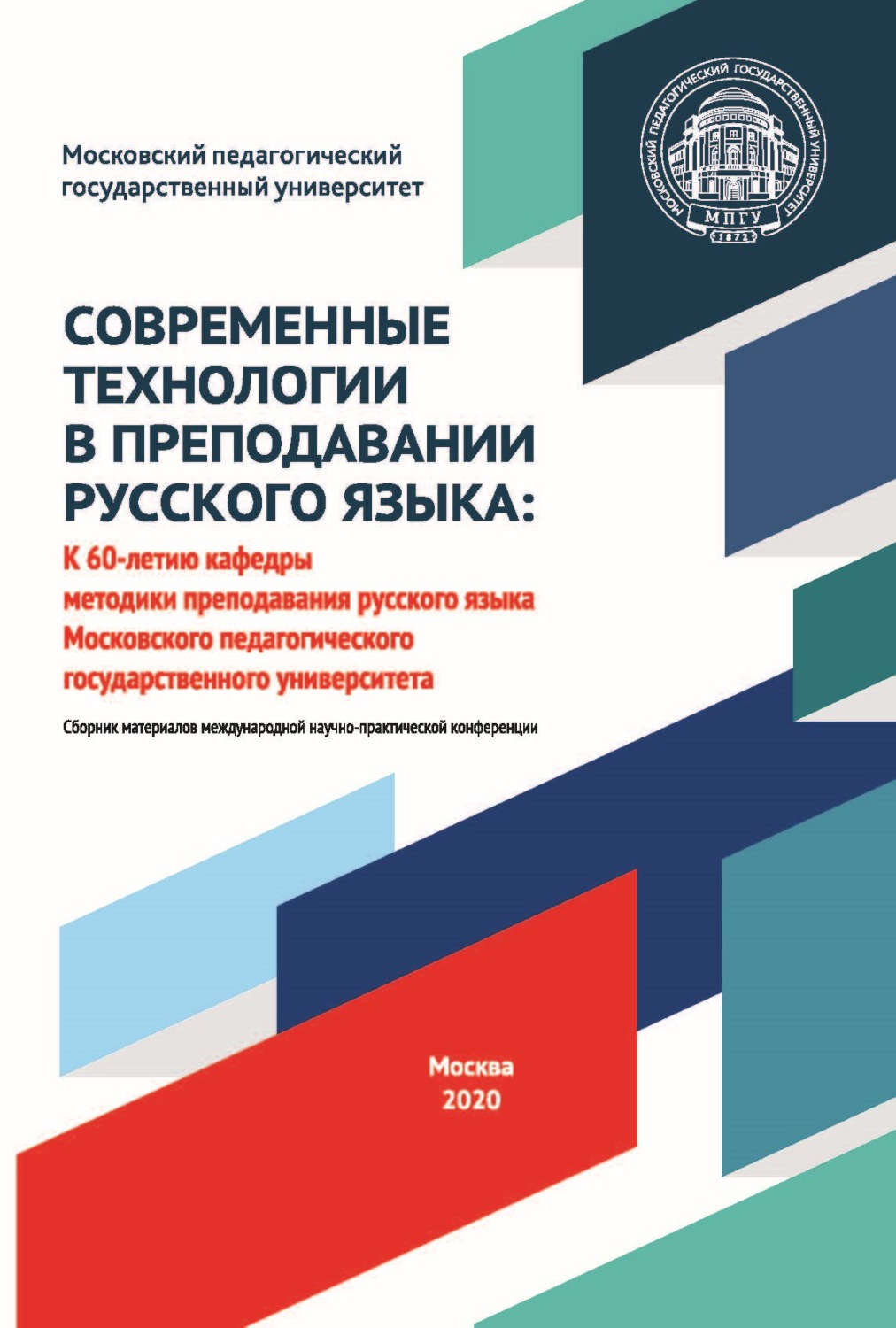 Обложка книги «Современные технологии в преподавании русского языка. К 60-летию кафедры методики преподавания русского языка Московского педагогического государственного университета. Материалы международной научно-практической конференции, 2–3 октября 2020 года»