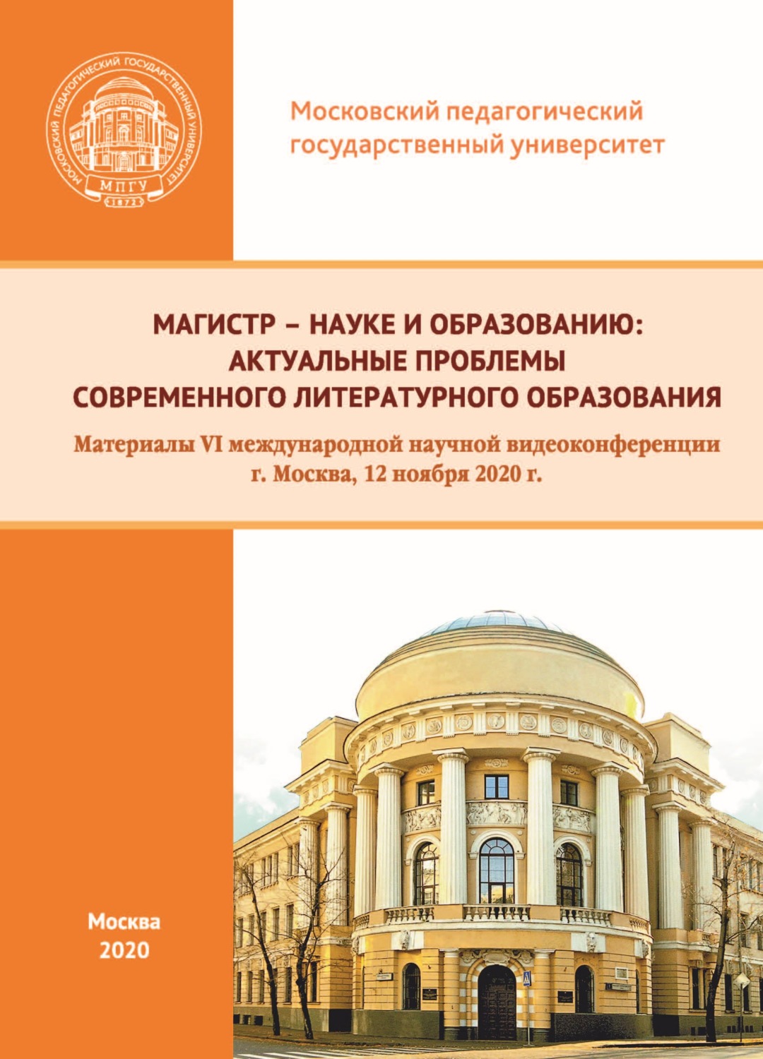 Обложка книги «Магистр – науке и образованию. Актуальные проблемы современного литературного образования. Материалы VI международной научной видеоконференции, г. Москва, 12 ноября 2020 г.»