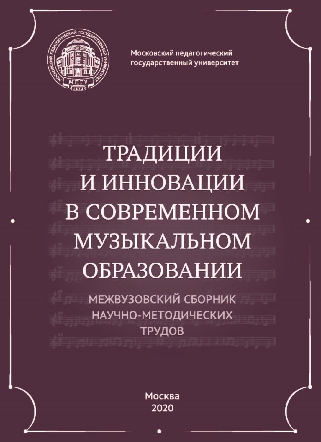 Обложка книги «Традиции и инновации в современном музыкальном образовании. Межвузовский сборник научно-методических трудов»
