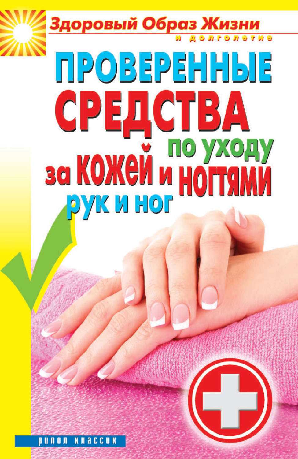 Обложка книги «Проверенные средства по уходу за кожей и ногтями рук и ног»
