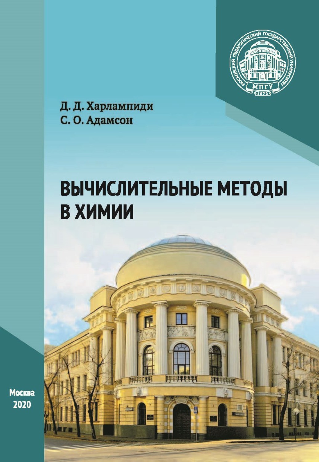 Обложка книги «Вычислительные методы в химии»