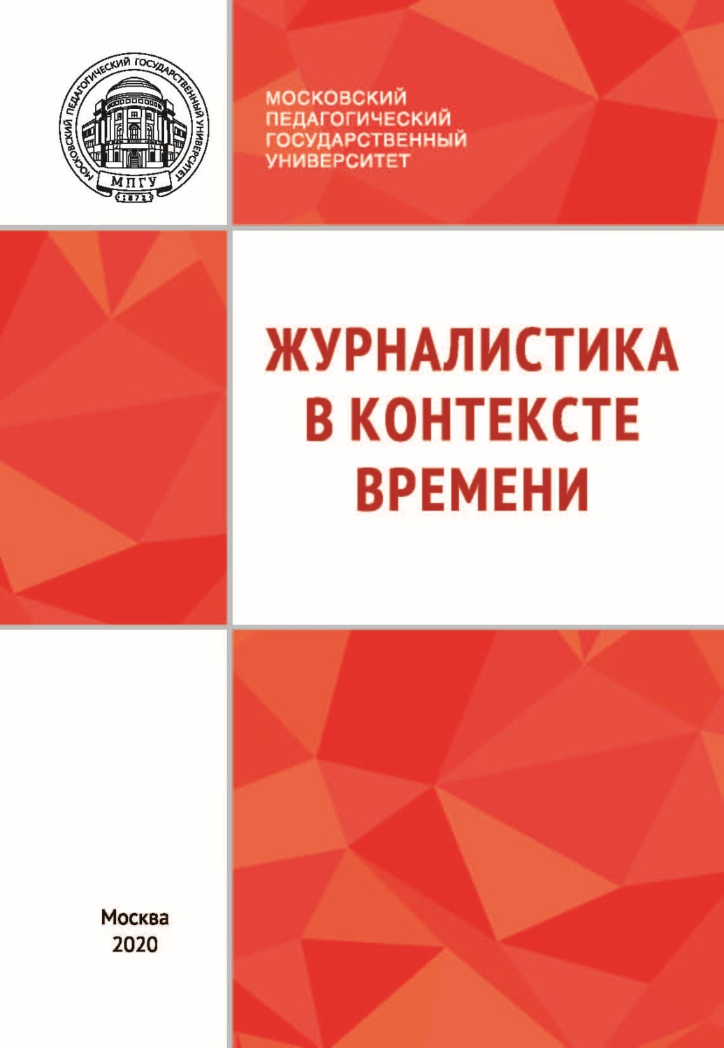 Обложка книги «Журналистика в контексте времени»