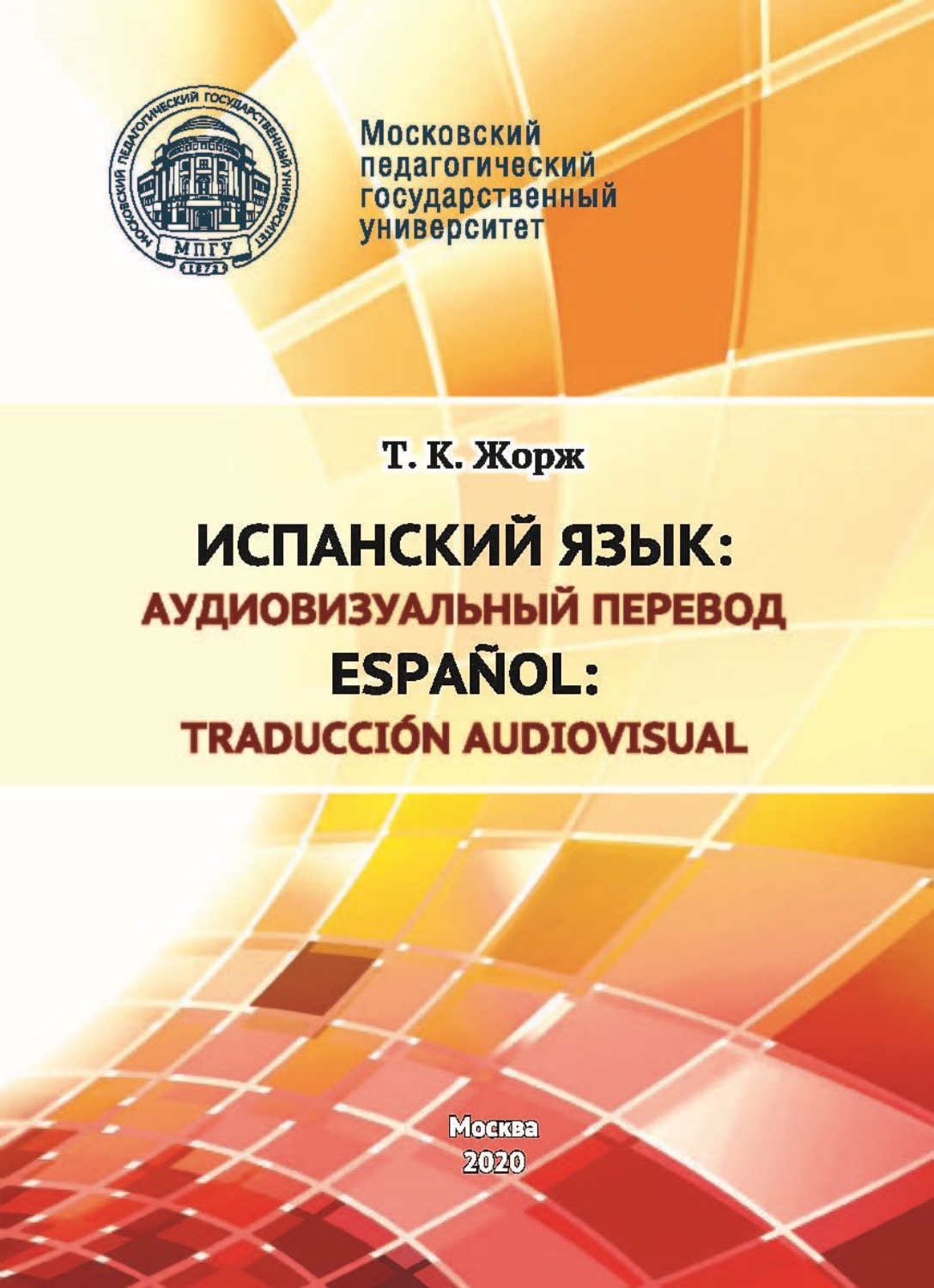 Обложка книги «Испанский язык: аудиовизуальный перевод / Español: traducción audiovisual»